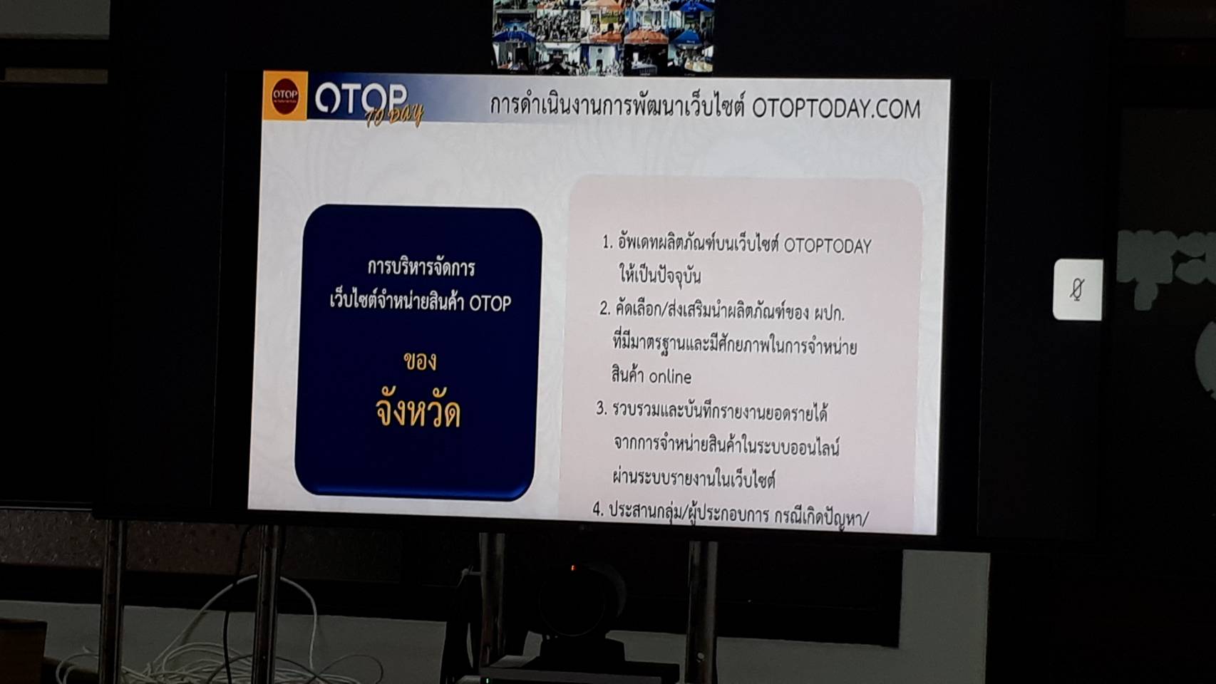 การประชุมซักซ้อมความเข้าใจการดำเนินงานหนึ่งตำบล หนึ่งผลิตภัณฑ์(OTOP) ผ่านระบบวิดีทัศน์ทางไกล(Video Conference)