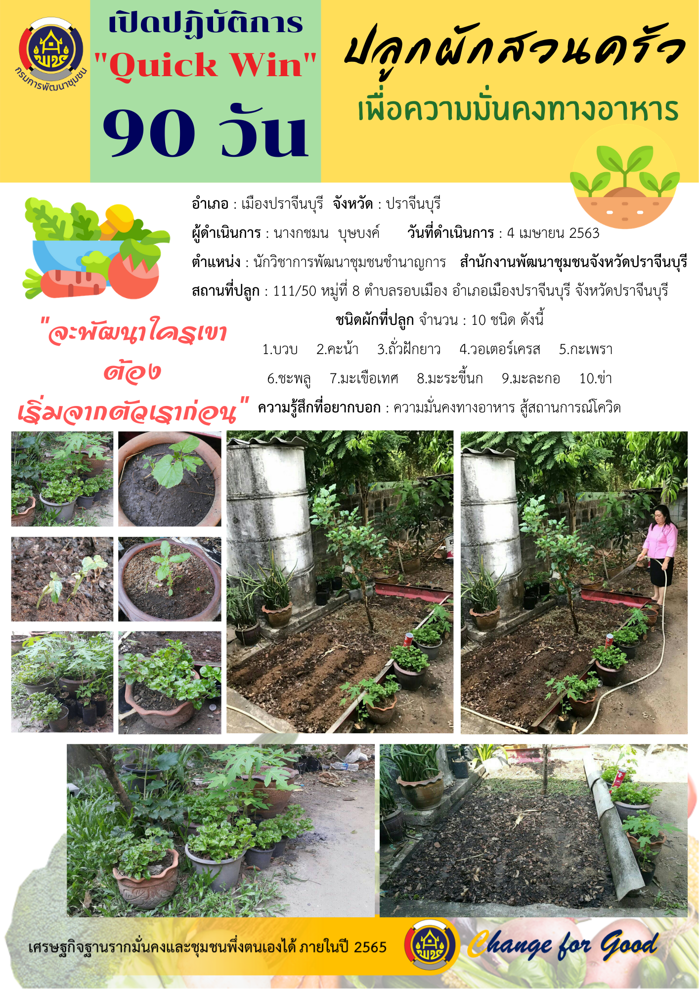 แผนปฏิบัติการ Quick Win 90 วัน “ปลูกผักสวนครัว เพื่อสร้างความมั่นคงทางอาหาร”
