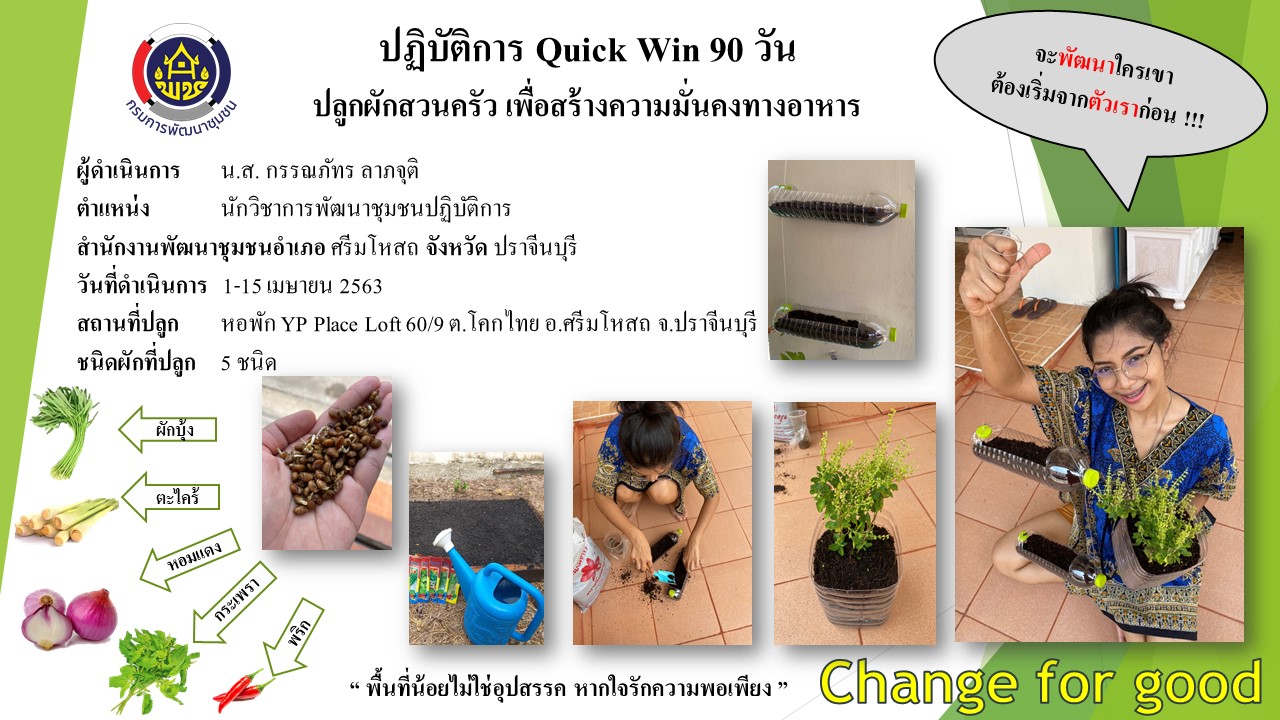 แผนปฏิบัติการ Quick Win 90 วัน “ปลูกผักสวนครัว เพื่อสร้างความมั่นคงทางอาหาร”