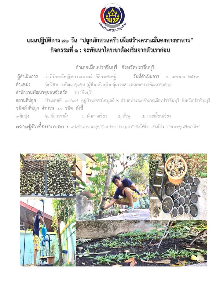 แผนปฏิบัติการ Quick Win 90 วัน “ปลูกผักสวนครัว เพื่อสร้างความมั่นคงทางอาหาร”