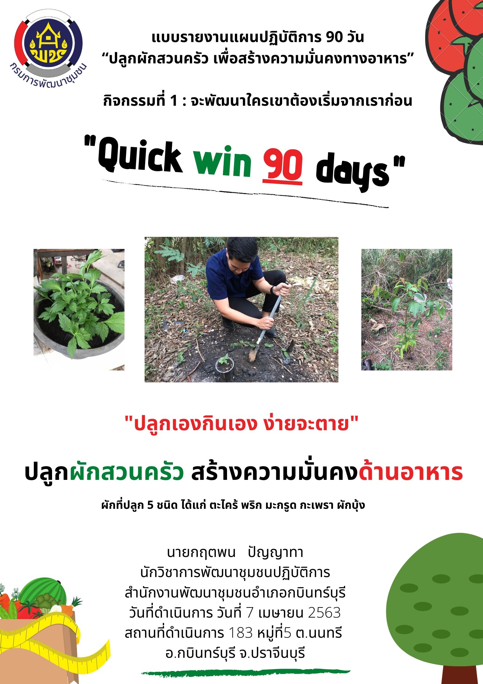 แผนปฏิบัติการ Quick Win 90 วัน “ปลูกผักสวนครัว เพื่อสร้างความมั่นคงทางอาหาร”