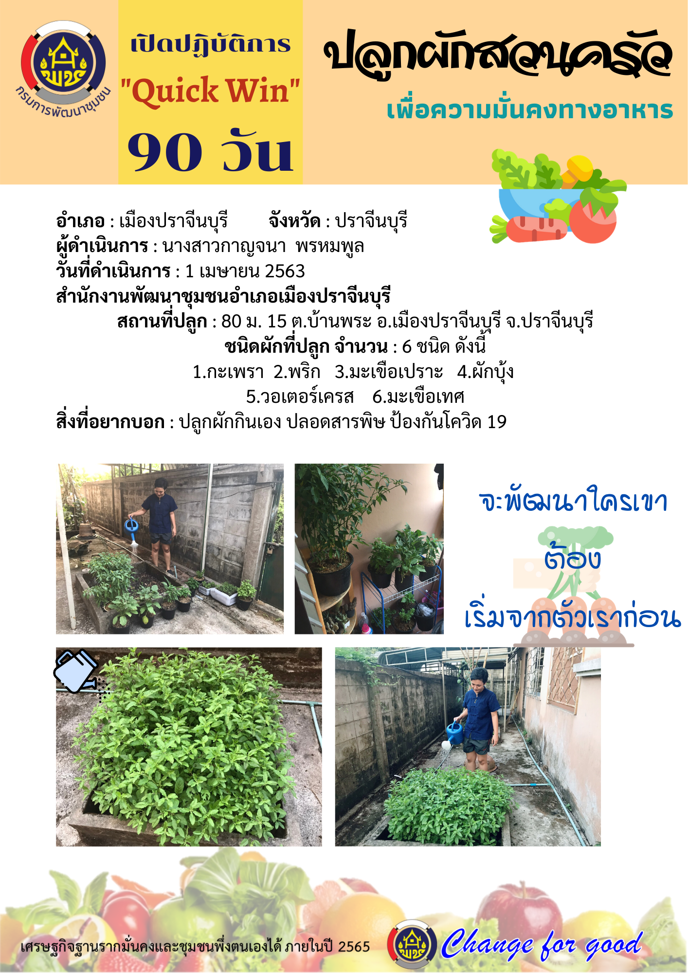 แผนปฏิบัติการ Quick Win 90 วัน “ปลูกผักสวนครัว เพื่อสร้างความมั่นคงทางอาหาร”