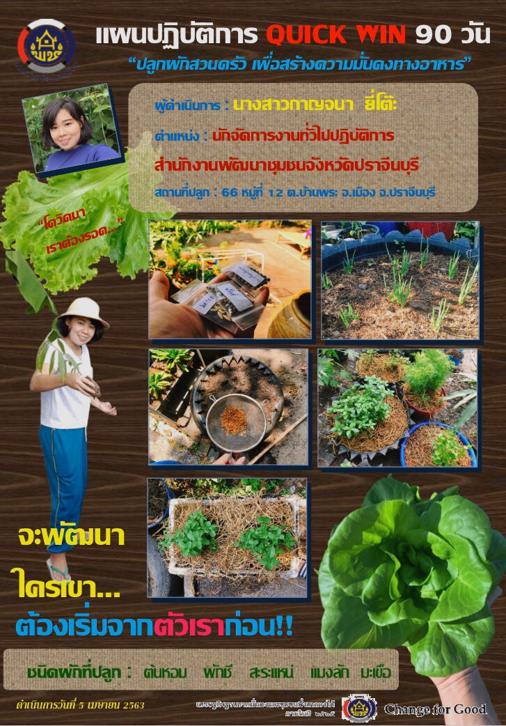 แผนปฏิบัติการ Quick Win 90 วัน “ปลูกผักสวนครัว เพื่อสร้างความมั่นคงทางอาหาร”
