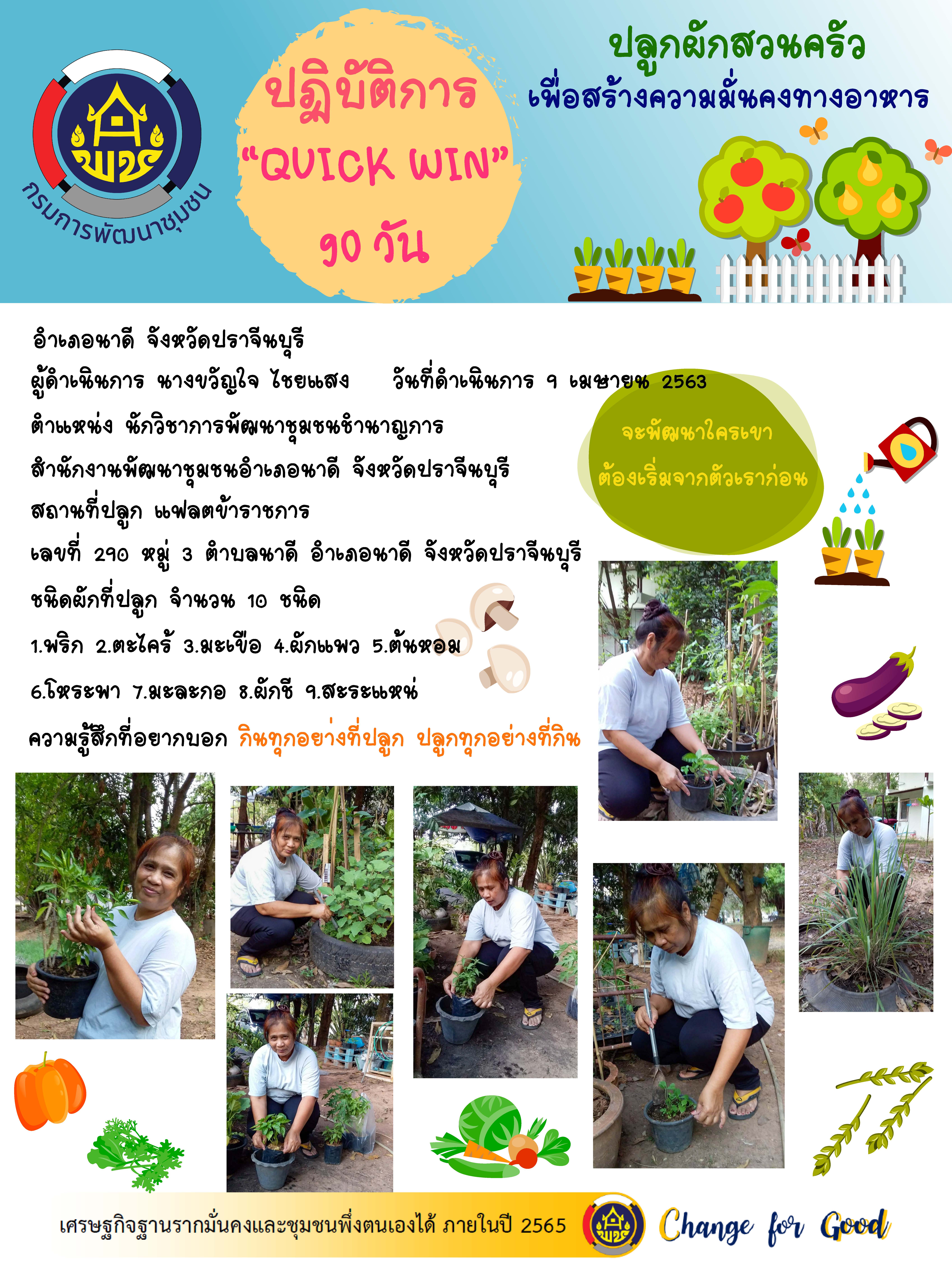 แผนปฏิบัติการ Quick Win 90 วัน “ปลูกผักสวนครัว เพื่อสร้างความมั่นคงทางอาหาร”