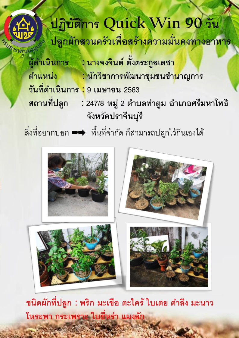แผนปฏิบัติการ Quick Win 90 วัน “ปลูกผักสวนครัว เพื่อสร้างความมั่นคงทางอาหาร”
