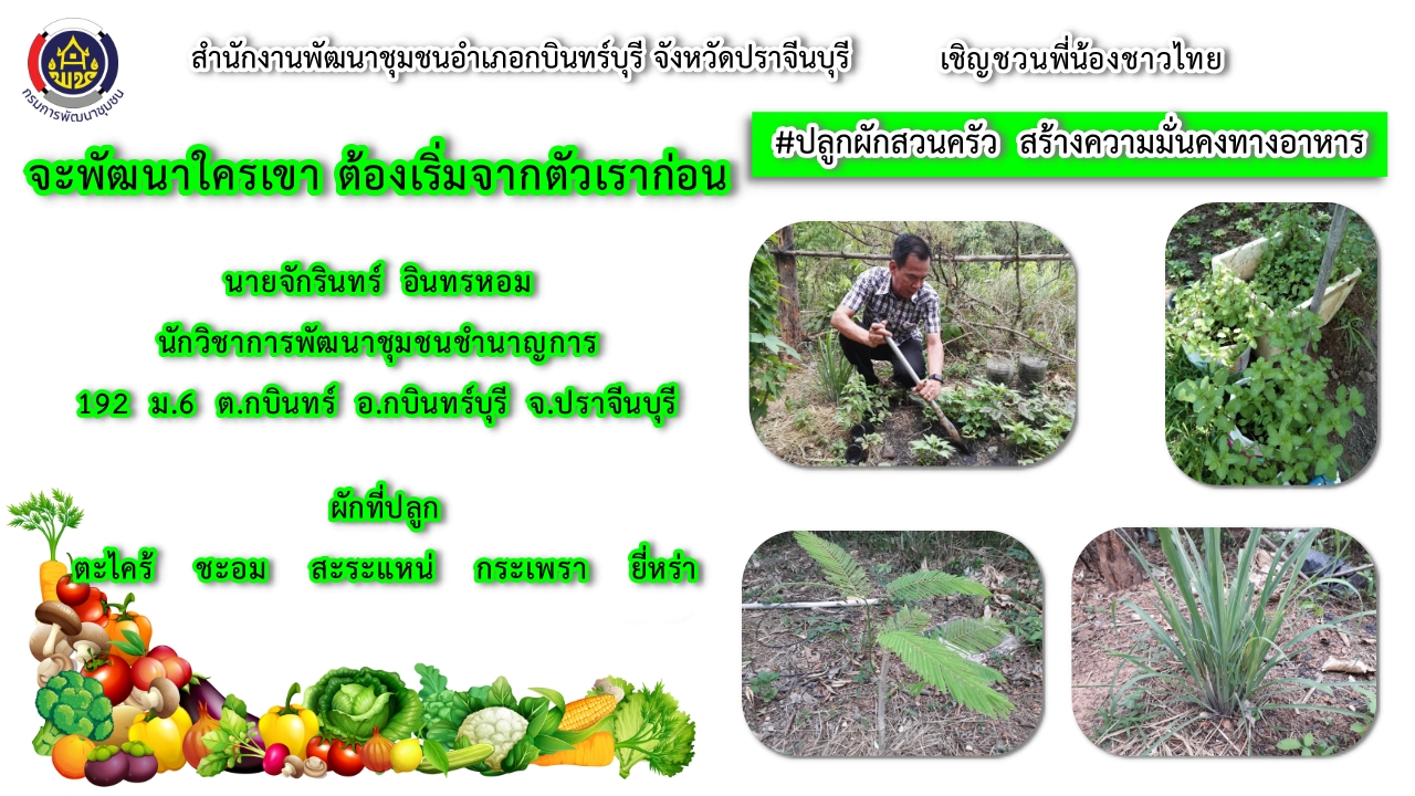 แผนปฏิบัติการ Quick Win 90 วัน “ปลูกผักสวนครัว เพื่อสร้างความมั่นคงทางอาหาร”