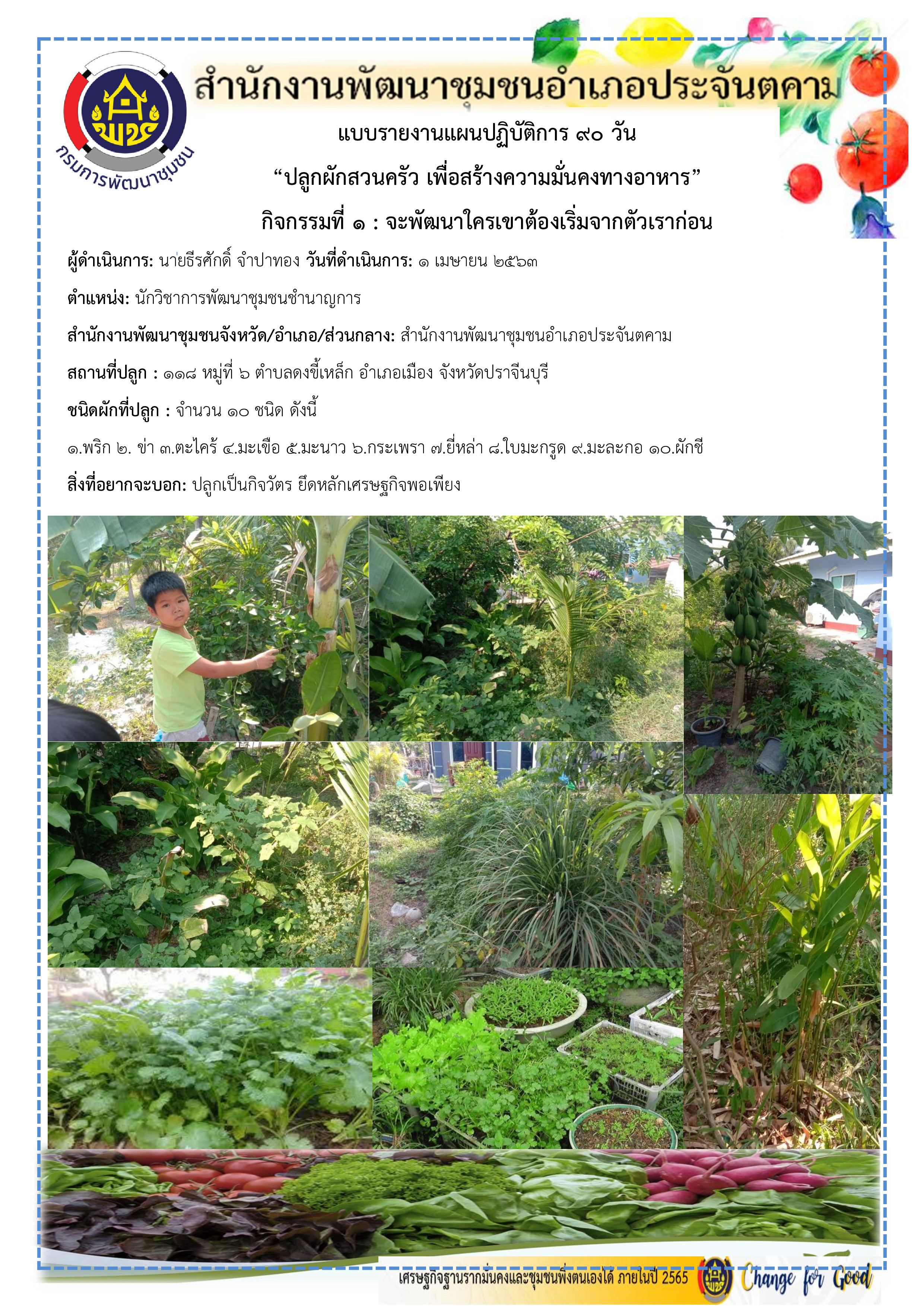 แผนปฏิบัติการ Quick Win 90 วัน “ปลูกผักสวนครัว เพื่อสร้างความมั่นคงทางอาหาร”
