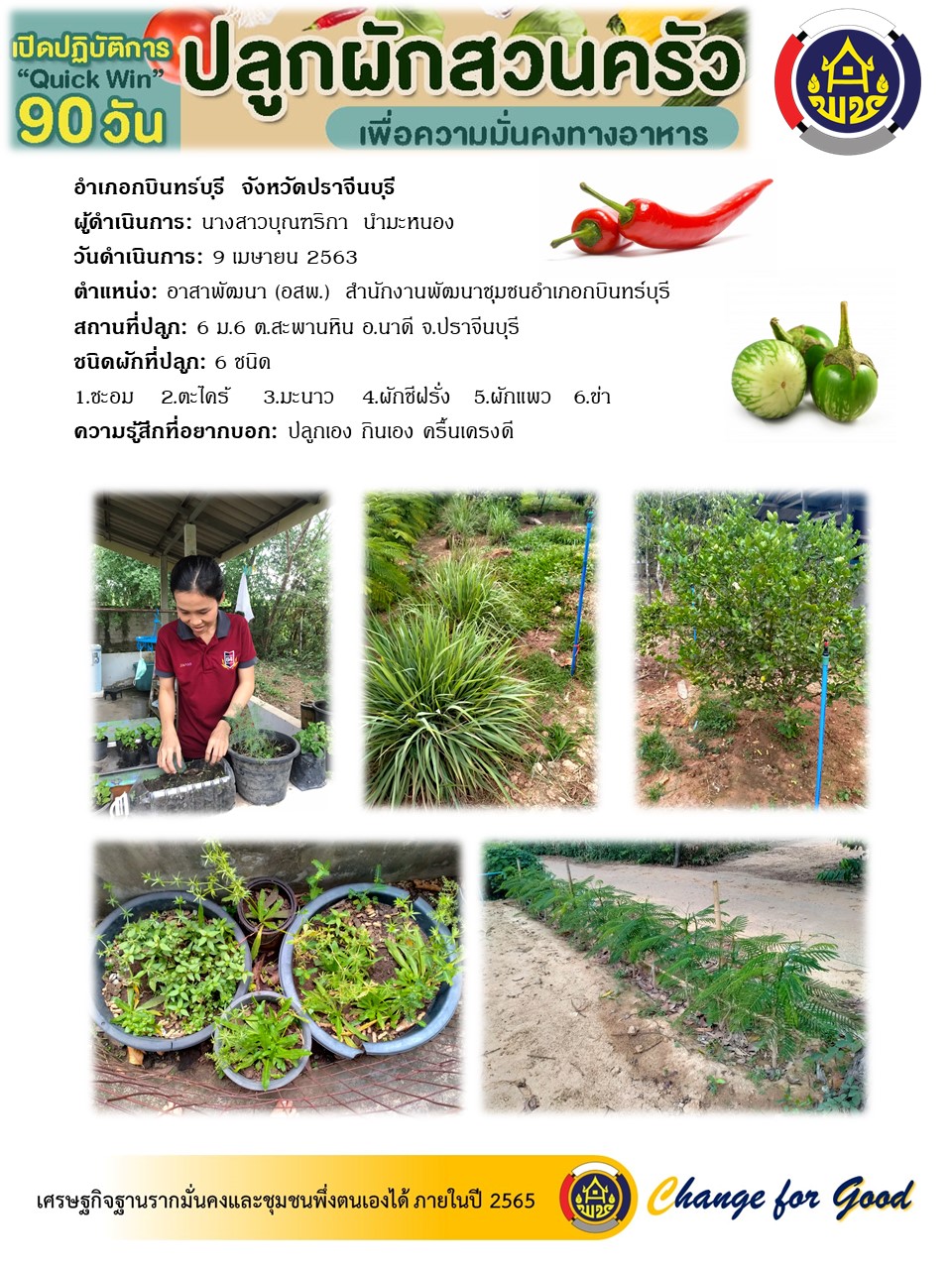 แผนปฏิบัติการ Quick Win 90 วัน “ปลูกผักสวนครัว เพื่อสร้างความมั่นคงทางอาหาร”