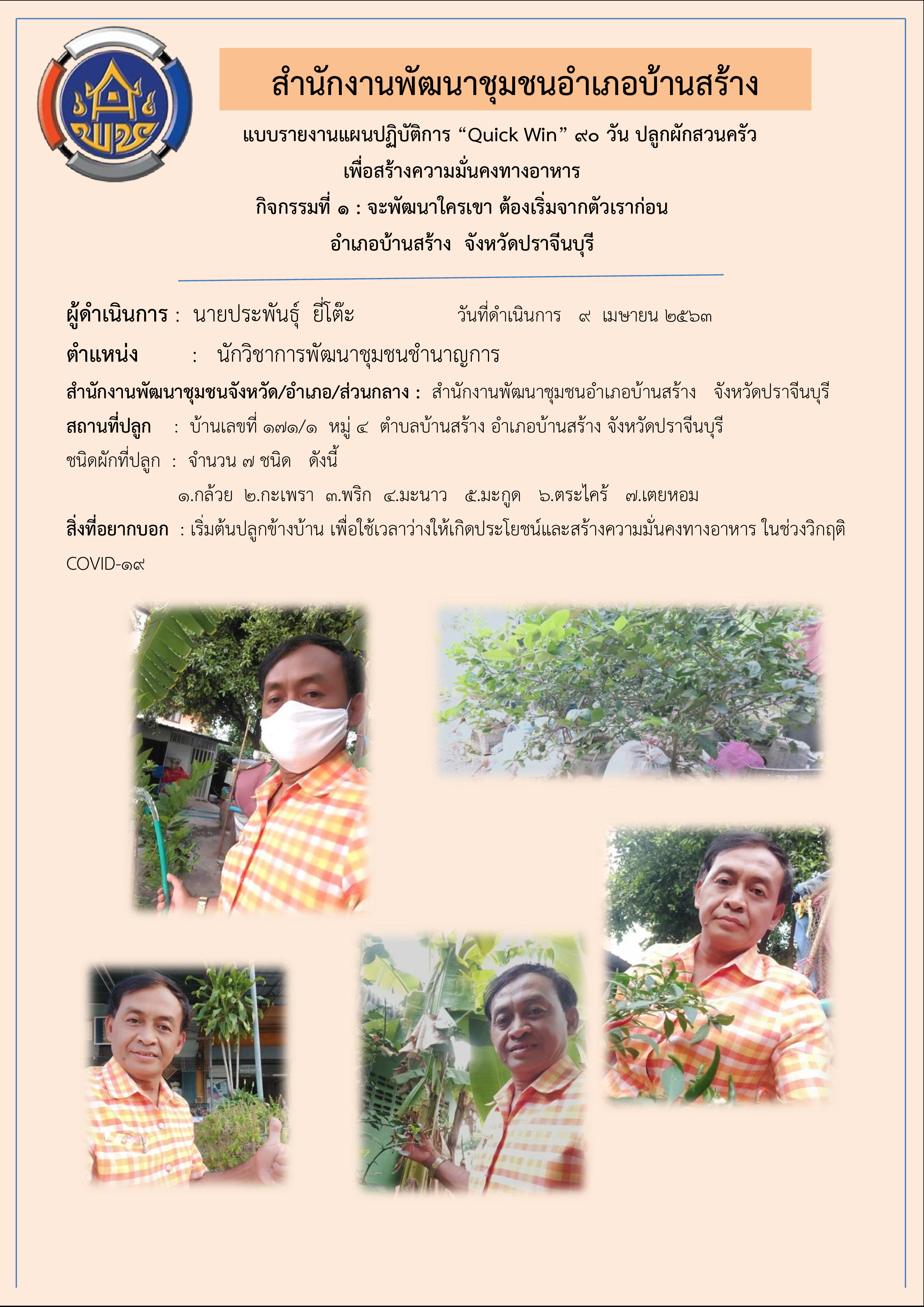 แผนปฏิบัติการ Quick Win 90 วัน “ปลูกผักสวนครัว เพื่อสร้างความมั่นคงทางอาหาร”