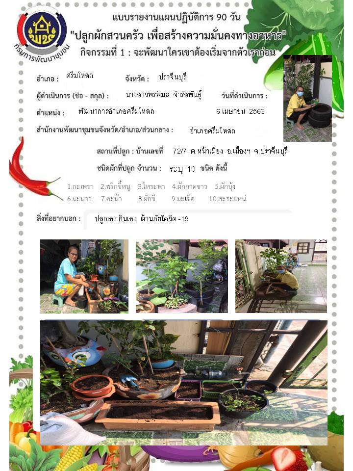 แผนปฏิบัติการ Quick Win 90 วัน “ปลูกผักสวนครัว เพื่อสร้างความมั่นคงทางอาหาร”