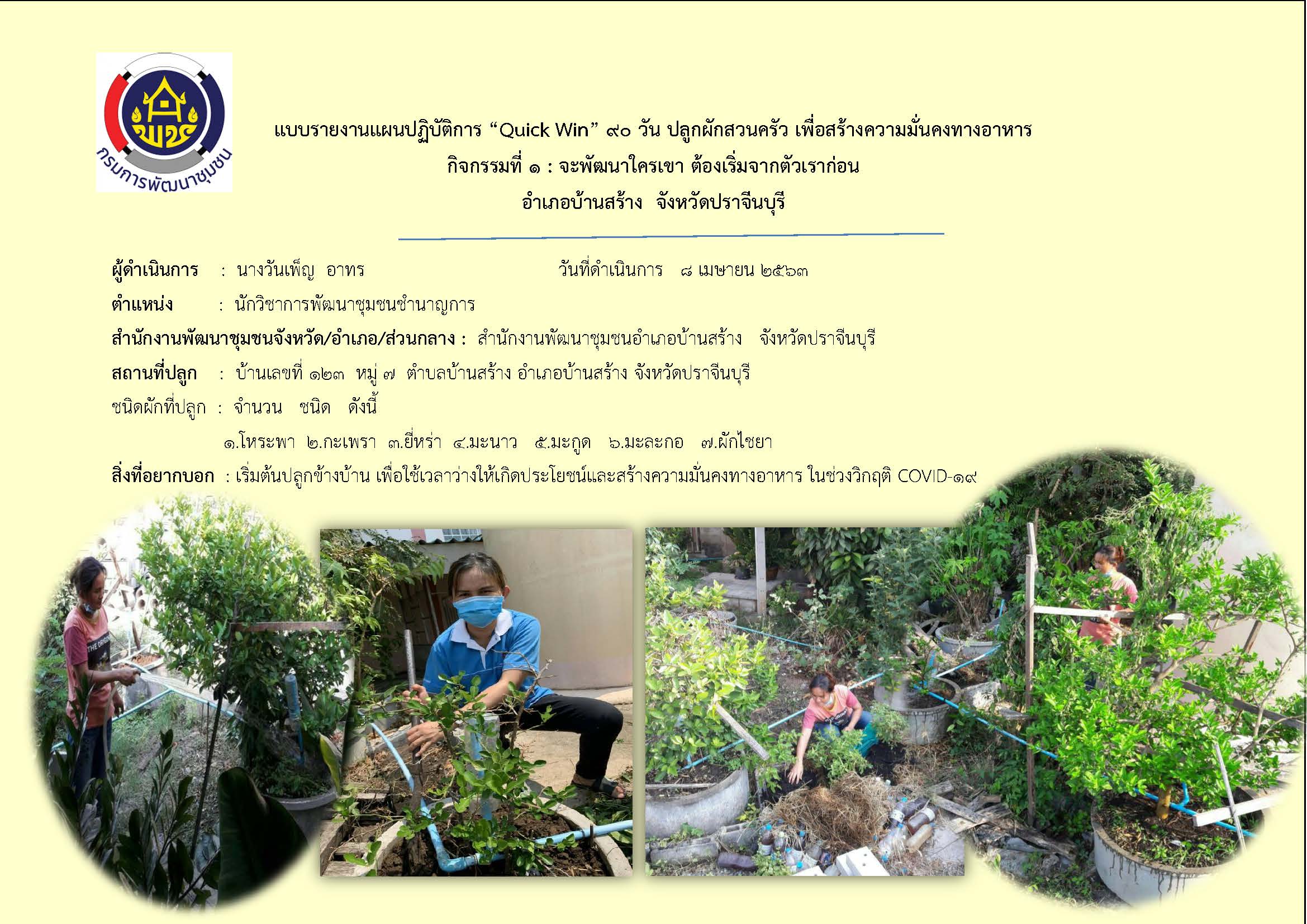 แผนปฏิบัติการ Quick Win 90 วัน “ปลูกผักสวนครัว เพื่อสร้างความมั่นคงทางอาหาร”