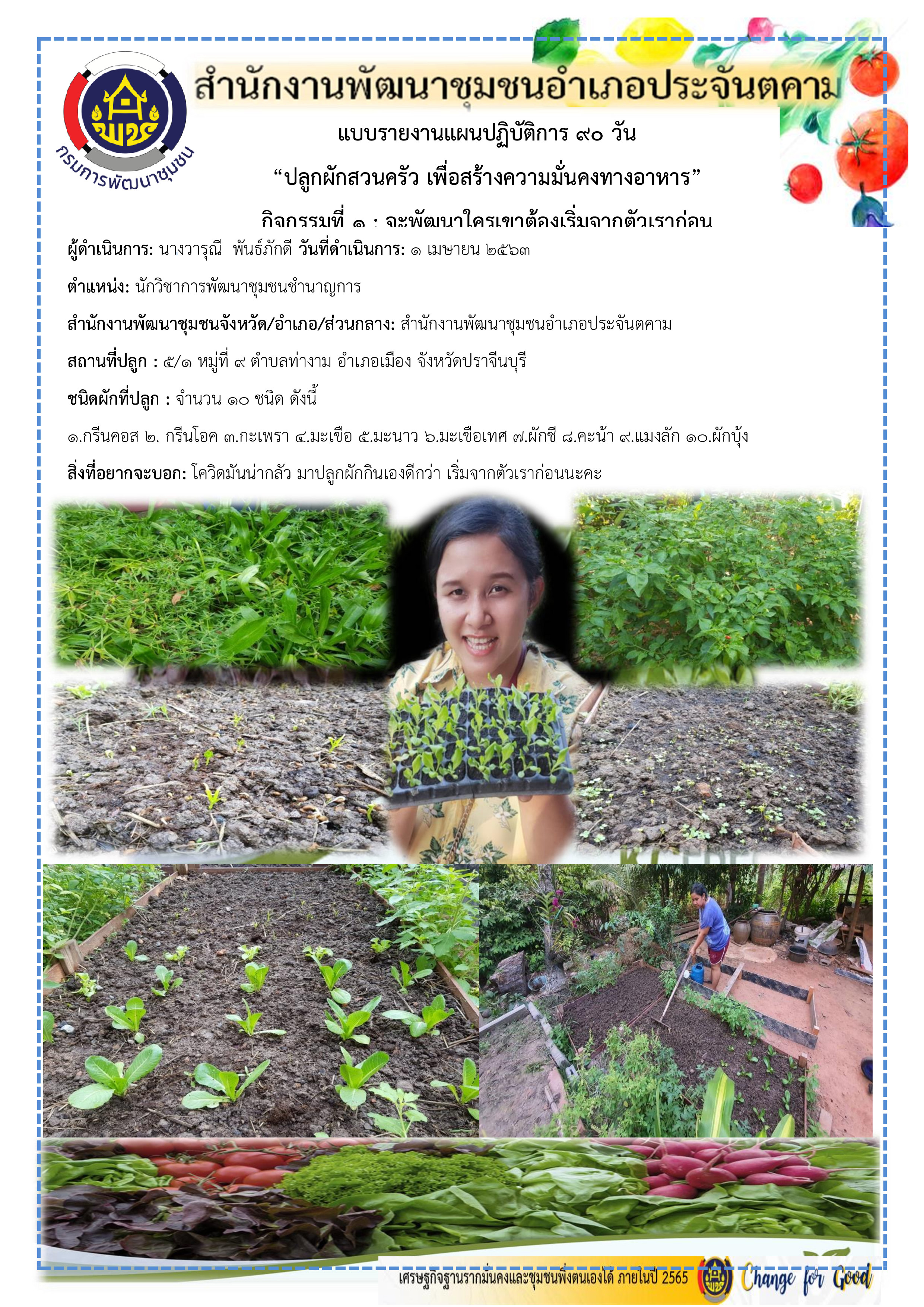 แผนปฏิบัติการ Quick Win 90 วัน “ปลูกผักสวนครัว เพื่อสร้างความมั่นคงทางอาหาร”