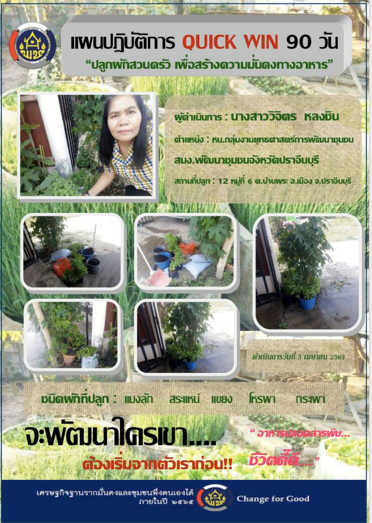 แผนปฏิบัติการ Quick Win 90 วัน “ปลูกผักสวนครัว เพื่อสร้างความมั่นคงทางอาหาร”