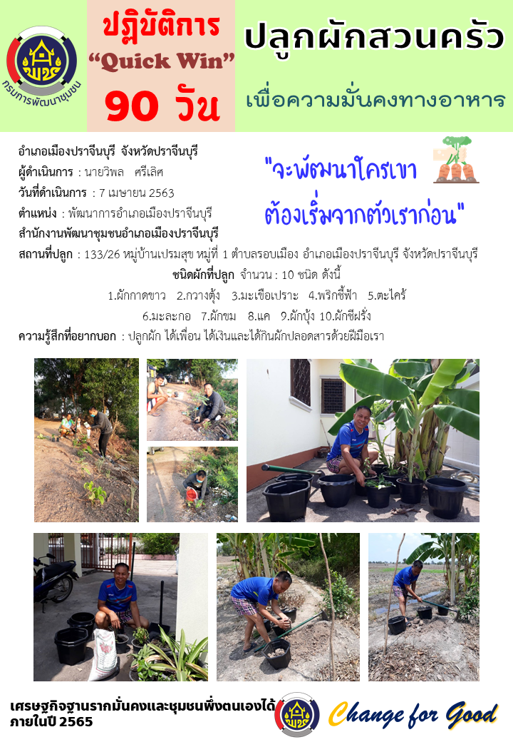 แผนปฏิบัติการ Quick Win 90 วัน “ปลูกผักสวนครัว เพื่อสร้างความมั่นคงทางอาหาร”