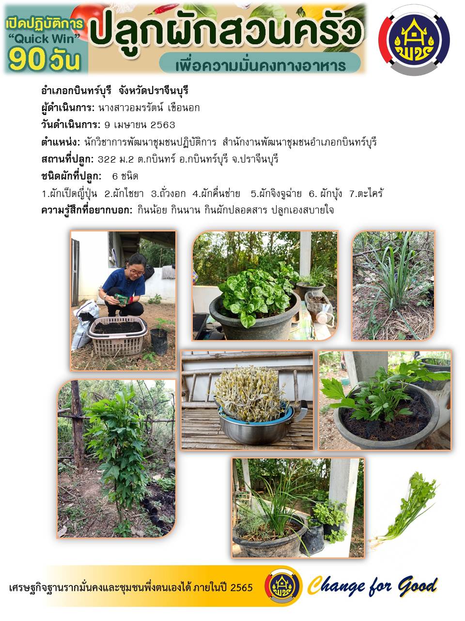 แผนปฏิบัติการ Quick Win 90 วัน “ปลูกผักสวนครัว เพื่อสร้างความมั่นคงทางอาหาร”