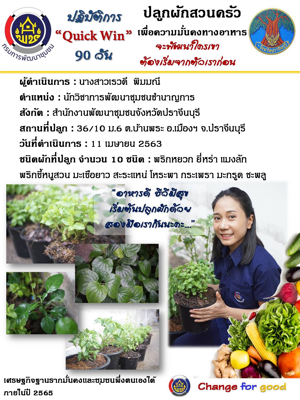 แผนปฏิบัติการ Quick Win 90 วัน “ปลูกผักสวนครัว เพื่อสร้างความมั่นคงทางอาหาร”