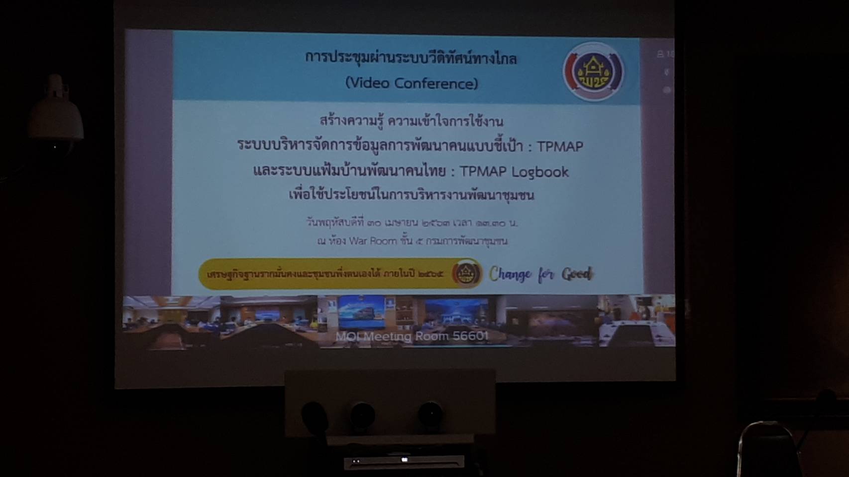 การประชุมผ่านระบบวีดิทัศน์ทางไกล ( Video Conference ) เรื่อง ระบบบริหารจัดการข้อมูลการพัฒนาคนแบบชี้เป้า (TPMAP) และระบบแฟ้มบ้านพัฒนาคนไทย(TPMAP Logbook) เพื่อประโยชน์ในการบริหารงานพัฒนาชุมชน