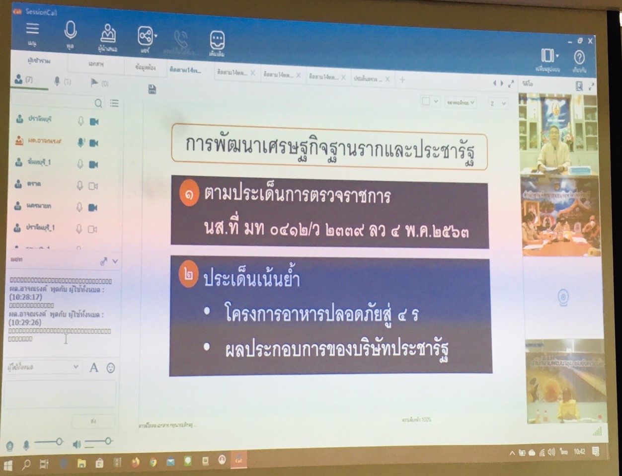 การประชุมการตรวจราชการกรมการพัฒนาชุมชน ประจำเดือนพฤษภาคม 2563 เขตตรวจราชการที่ 9 ผ่านระบบห้องประชุมออนไลน์ (session call) เพื่อขับเคลื่อนงานที่สำคัญตามนโยบายของรัฐบาล
