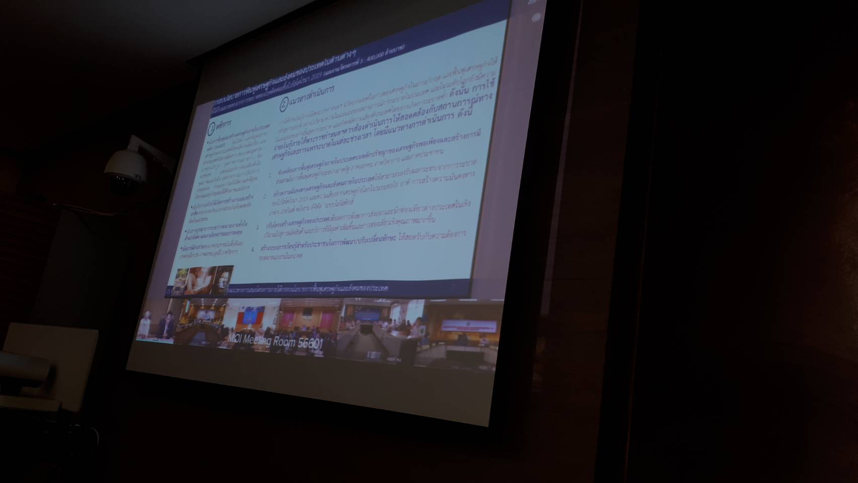 ประชุมชี้แจง การเสนอโครงการภายใต้กรอบนโยบายการฟื้นฟูเศรษฐกิจและสังคมของประเทศ ผ่านระบบการประชุมทางวีดิทัศน์ (Video Conference)