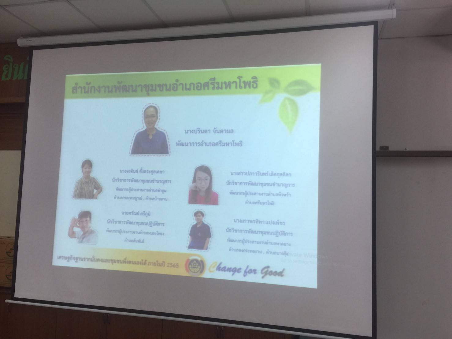 ประชุมเจ้าหน้าที่พัฒนาชุมชนของสำนักงานพัฒนาชุมชนอำเภอศรีมหาโพธิ ณ ห้องประชุมอำเภอศรีมหาโพธิ
