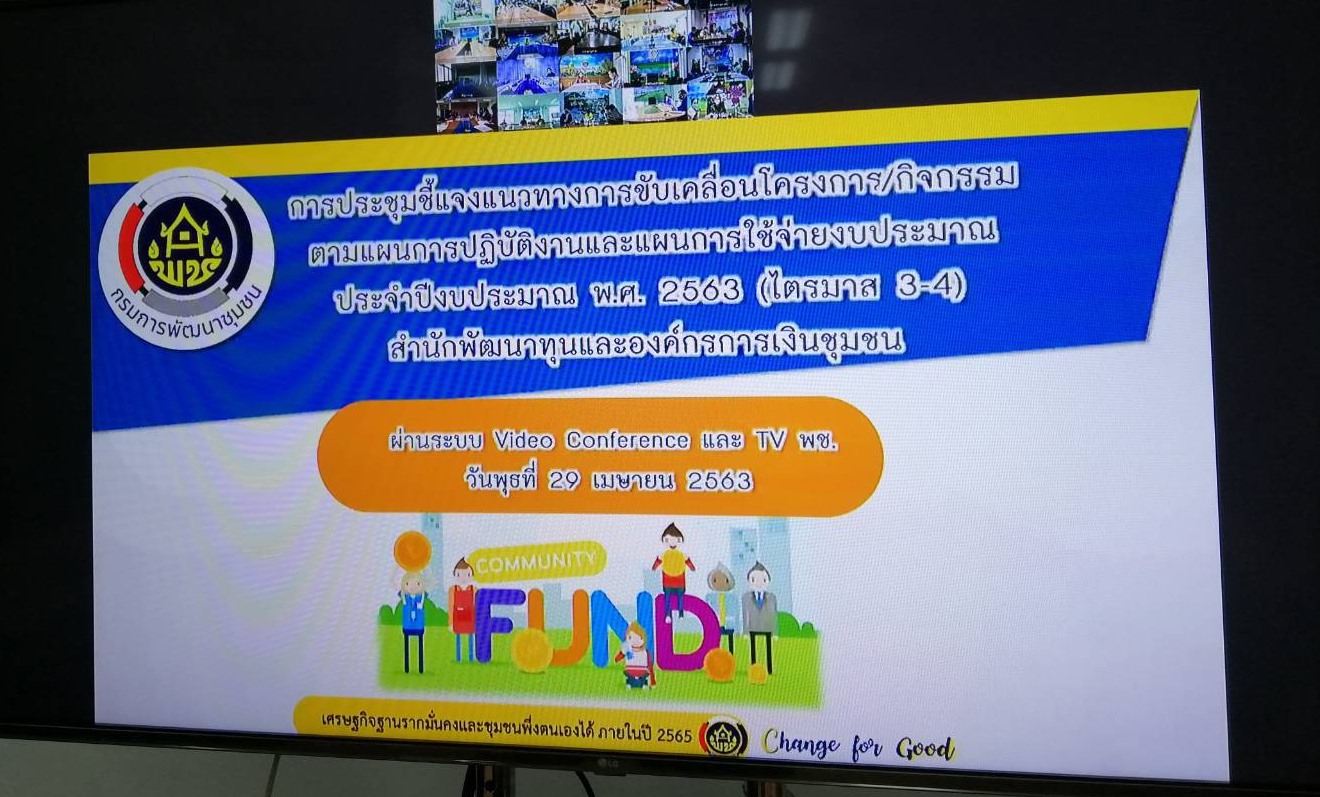 การประชุมชี้แจงแนวทางการขับเคลื่อนโครงการ/กิจกรรมตามแผนการปฏิบัติงานและแผนการใช้จ่ายงบประมาณ ประจำปีงบประมาณ พ.ศ. 2563 (ไตรมาส 3 – 4) ผ่านระบบวิดีทัศน์ทางไกล (Video Conference) และ TV พช.
