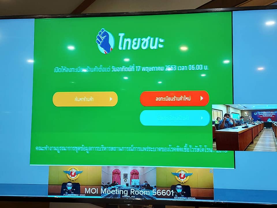 การประชุมรับฟังการอบรมชี้แจงการใช้แอพพลิเคชั่น“ไทยชนะ” ผ่านระบบวีดิทัศน์ทางไกล (VCS) จากกระทรวงมหาดไทย