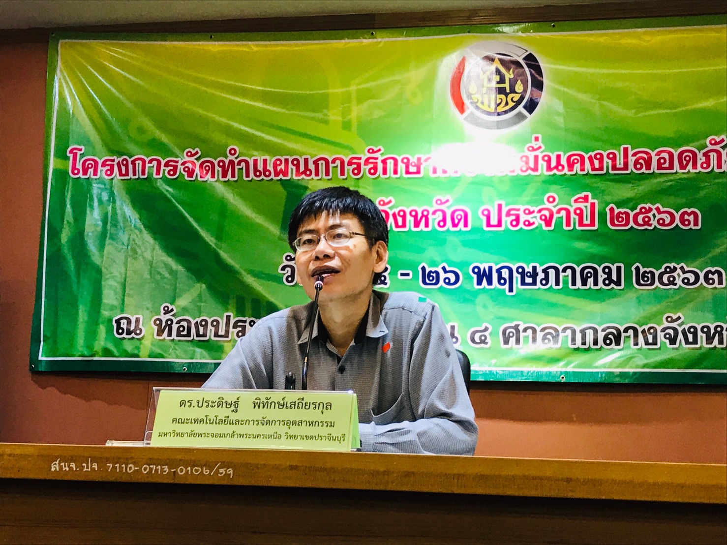 มอบนโยบายการรักษาความมั่นคงปลอดภัยด้านสารสนเทศจังหวัดปราจีนบุรี แก่เจ้าหน้าที่พัฒนาชุมชนและผู้เกี่ยวข้อง รุ่นที่ 2