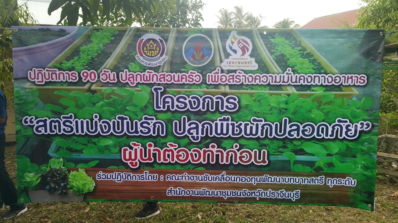 โครงการสตรีแบ่งปันรัก ปลูกผักปลอดภัย