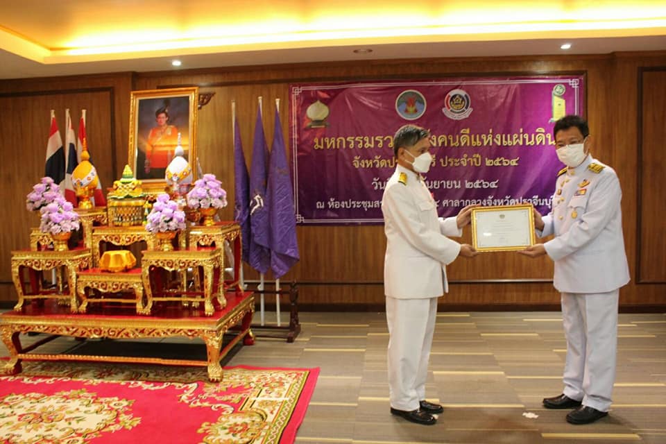 ปราจีนบุรี จัดมหกรรมรวมพลังคนดีแห่งแผ่นดินประจำปี ๒๕๖๔ มอบโล่รางวัลพระราชทานหมู่บ้านเศรษฐกิจพอเพียง “อยู่เย็น เป็นสุข”