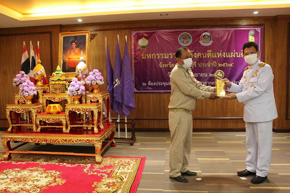 ปราจีนบุรี จัดมหกรรมรวมพลังคนดีแห่งแผ่นดินประจำปี ๒๕๖๔ มอบโล่รางวัลพระราชทานหมู่บ้านเศรษฐกิจพอเพียง “อยู่เย็น เป็นสุข”