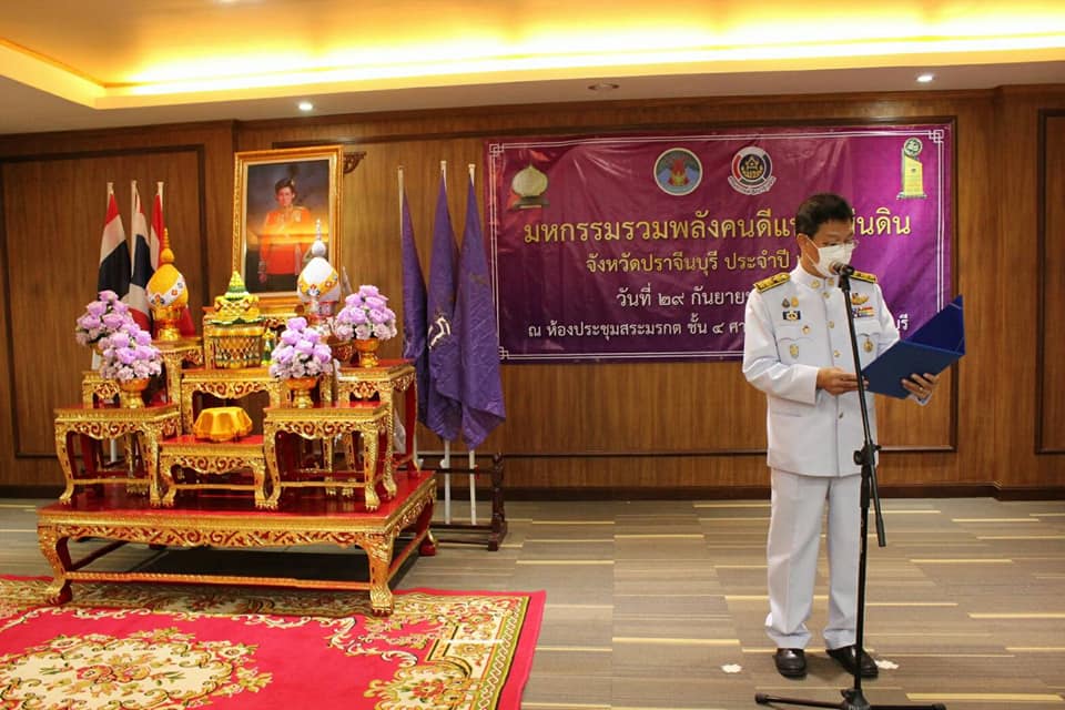 ปราจีนบุรี จัดมหกรรมรวมพลังคนดีแห่งแผ่นดินประจำปี ๒๕๖๔ มอบโล่รางวัลพระราชทานหมู่บ้านเศรษฐกิจพอเพียง “อยู่เย็น เป็นสุข”