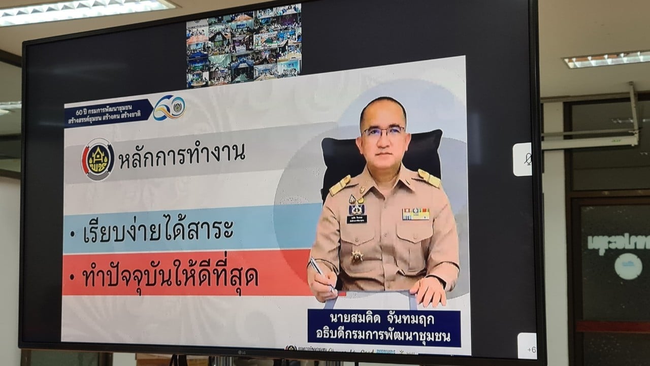 การประชุมรับมอบนโยบายการขับเคลื่อนงานพัฒนาชุมชน ประจำปี ๒๕๖๕ ผ่านระบบ VDO Conference