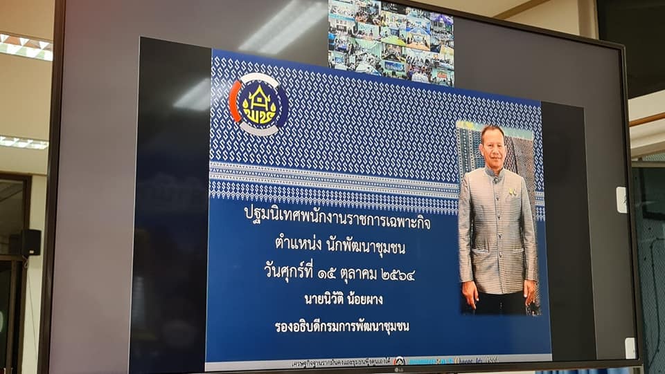 ปฐมนิเทศพนักงานราชการเฉพาะกิจ สำนักงานพัฒนาชุมชนจังหวัด เพื่อช่วยเหลือผู้ได้รับผลกระทบจากสถานการณ์การแพร่ระบาดของโรคติดเชื้อไวรัสโคโรนา ๒๐๑๙ ประจำปี ๒๕๖๕ ผ่านระบบ VDO Conference