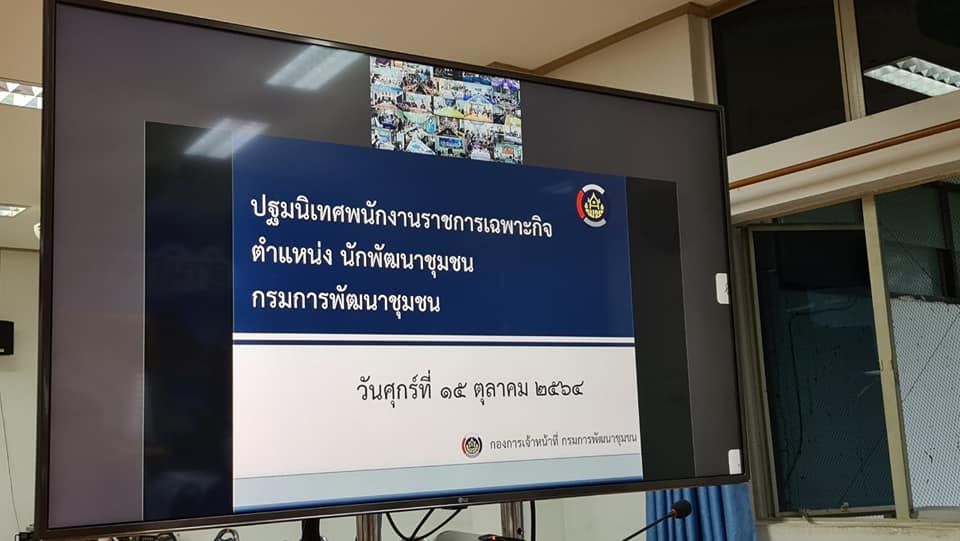ปฐมนิเทศพนักงานราชการเฉพาะกิจ สำนักงานพัฒนาชุมชนจังหวัด เพื่อช่วยเหลือผู้ได้รับผลกระทบจากสถานการณ์การแพร่ระบาดของโรคติดเชื้อไวรัสโคโรนา ๒๐๑๙ ประจำปี ๒๕๖๕ ผ่านระบบ VDO Conference