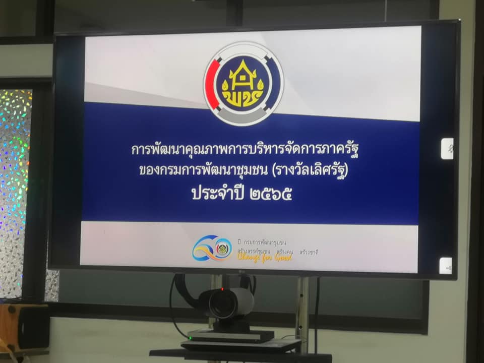 พช.ปราจีนบุรี ขานรับนโยบายและแนวทางการดำเนินงานพัฒนาชุมชน ประจำปีงบประมาณ พ.ศ.๒๕๖๕ ผ่านระบบวิดีทัศน์ทางไกล (Video Conference)