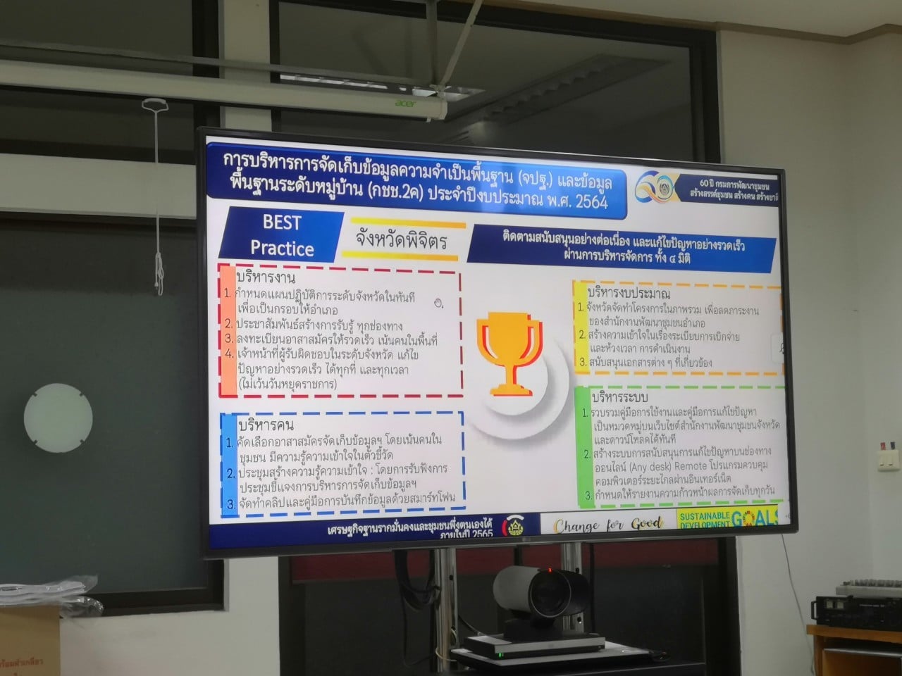 พช.ปราจีนบุรี ร่วมประชุมกรมการพัฒนาชุมชน ครั้งที่ ๑๐/ ๒๕๖๔ ผ่านระบบ VDO Conference