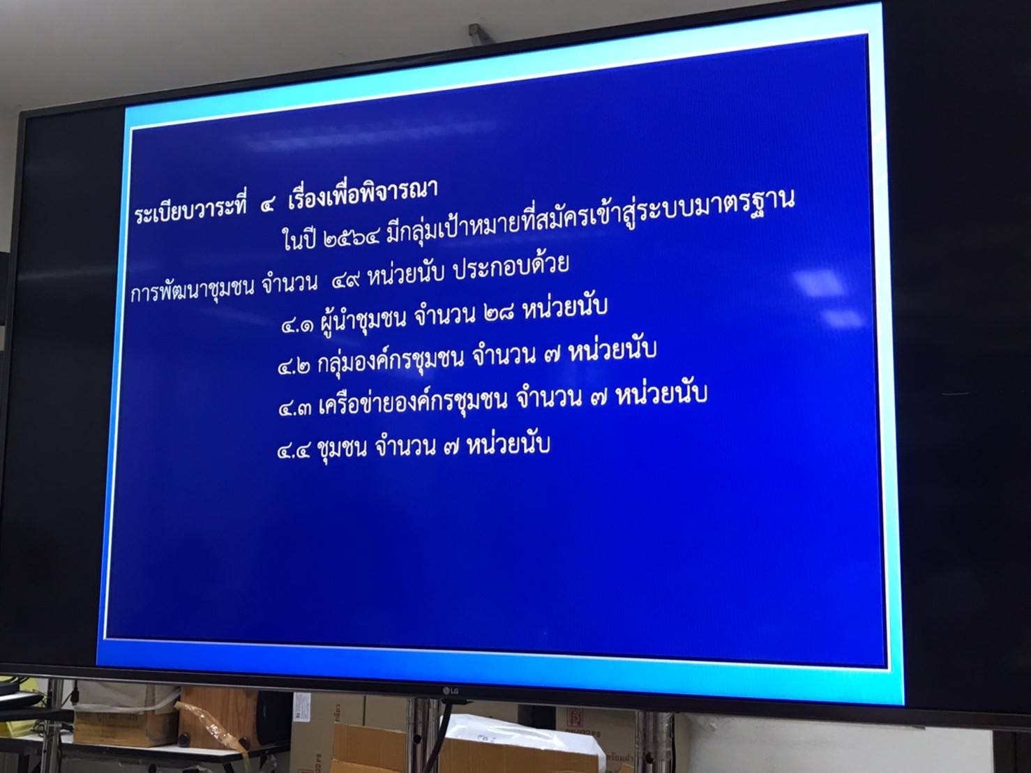 พช.ปราจีนบุรี ประชุมรับรองมาตรฐานการพัฒนาชุมชน (มชช.) ปี ๒๕๖๔
