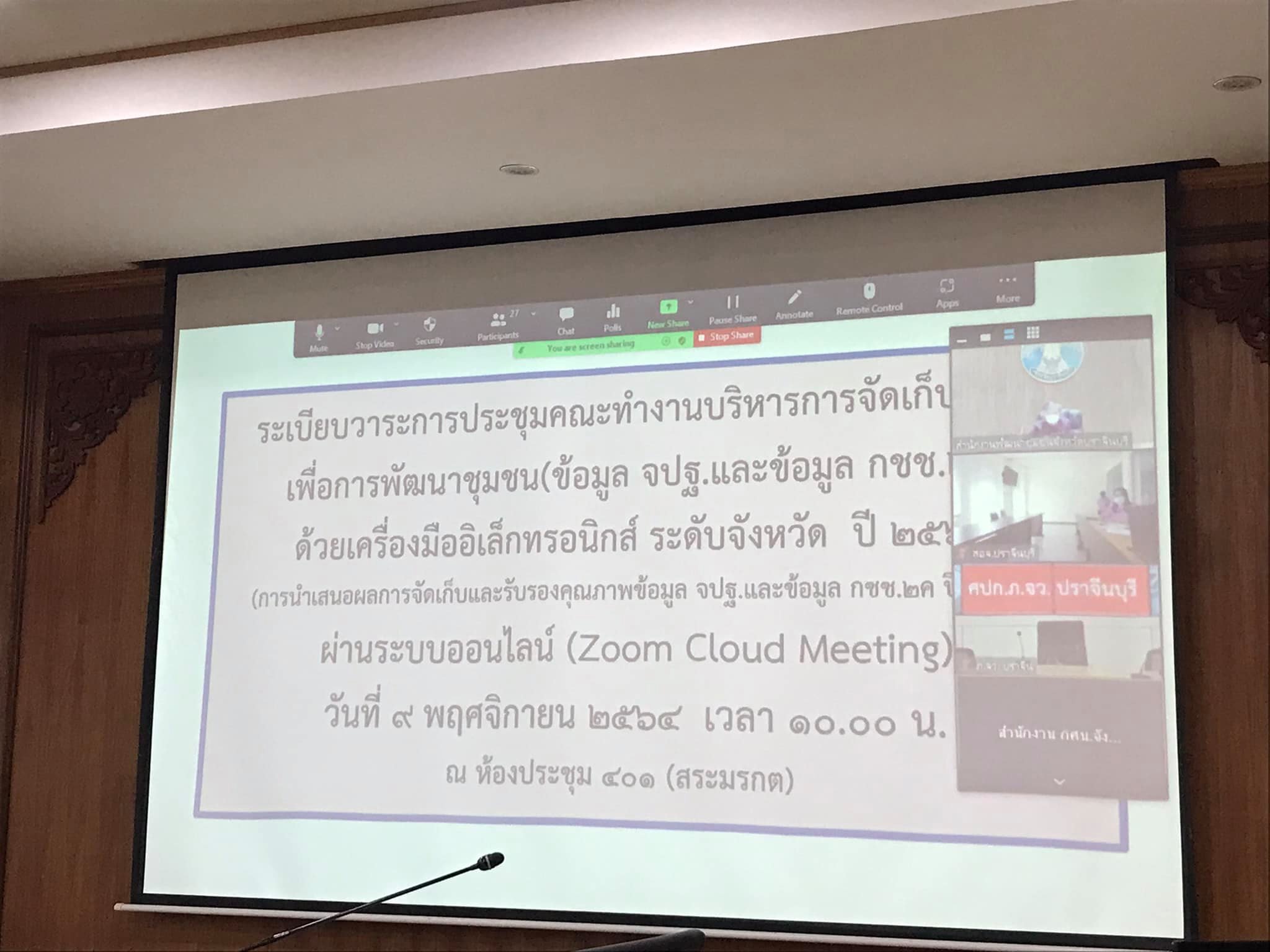 พช.ปราจีนบุรี ประชุมการนำเสนอผลการจัดเก็บและรับรองคุณภาพข้อมูลความจำเป็นพื้นฐาน (จปฐ.) และข้อมูลพื้นฐานระดับหมู่บ้าน (กชช.๒ค) ระดับจังหวัด ประจำปี ๒๕๖๔