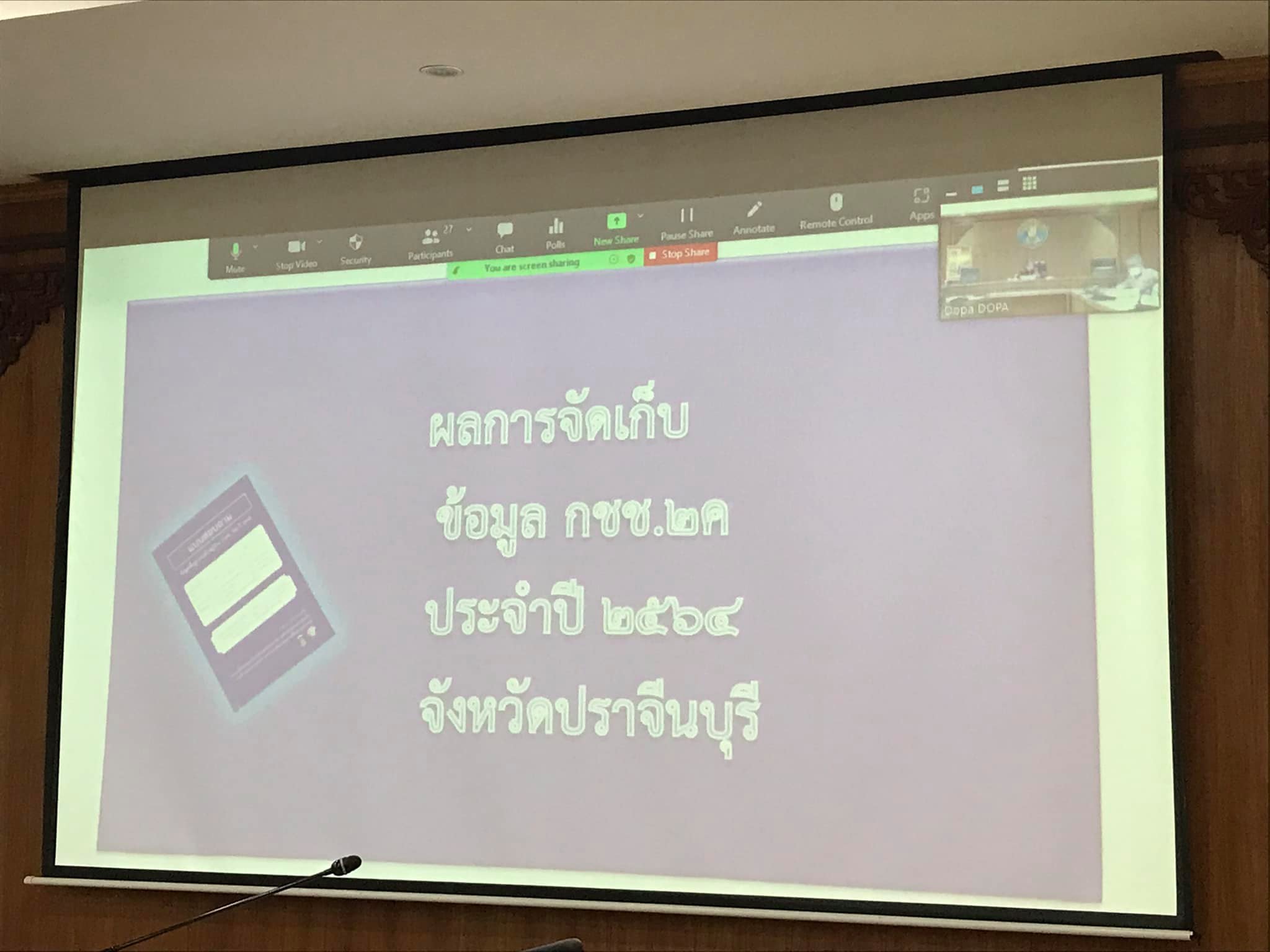 พช.ปราจีนบุรี ประชุมการนำเสนอผลการจัดเก็บและรับรองคุณภาพข้อมูลความจำเป็นพื้นฐาน (จปฐ.) และข้อมูลพื้นฐานระดับหมู่บ้าน (กชช.๒ค) ระดับจังหวัด ประจำปี ๒๕๖๔