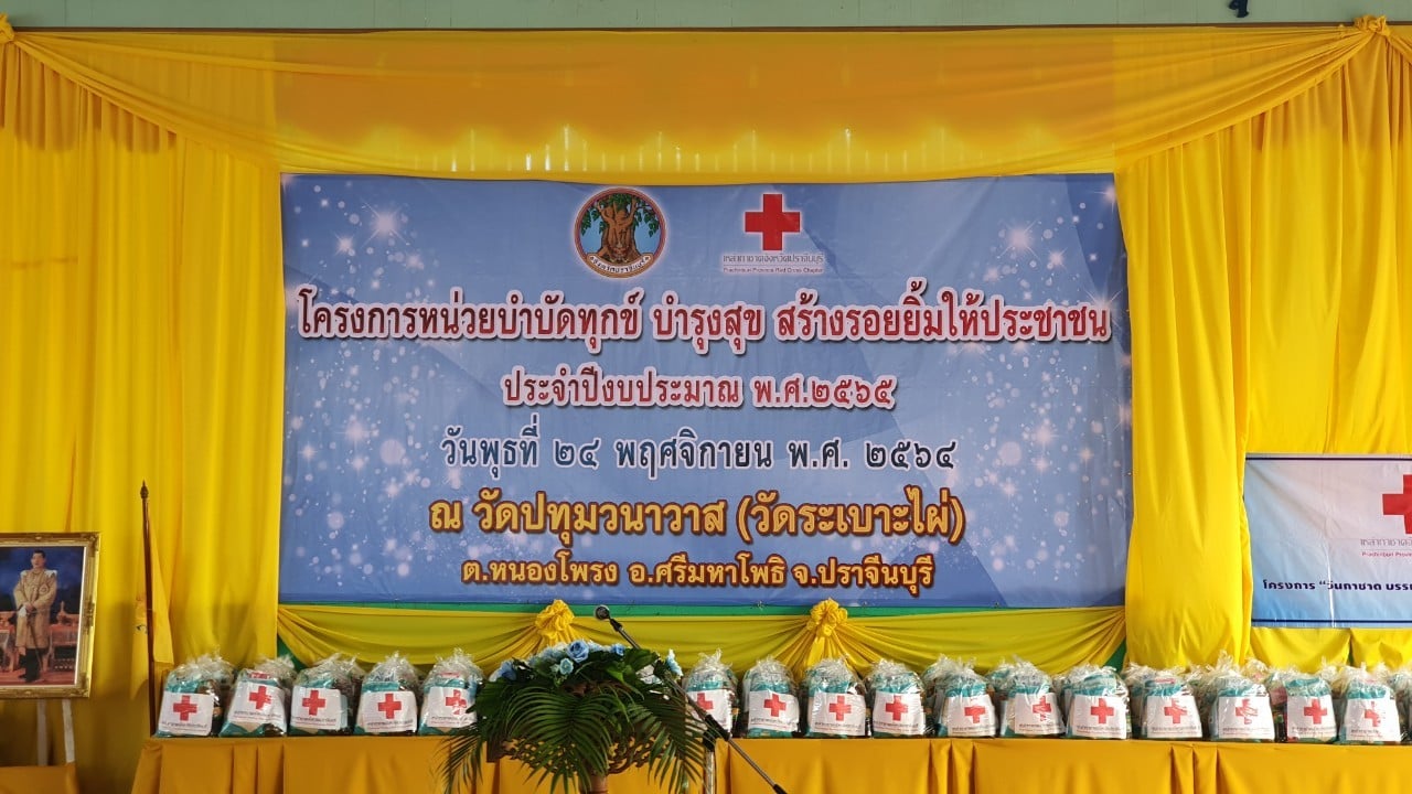 พช.ปราจีนบุรี ร่วมมอบทุนพัฒนาเด็กชนบทฯ หน่วยบำบัดทุกข์ บำรุงสุข สร้างรอยยิ้มให้ประชาชน