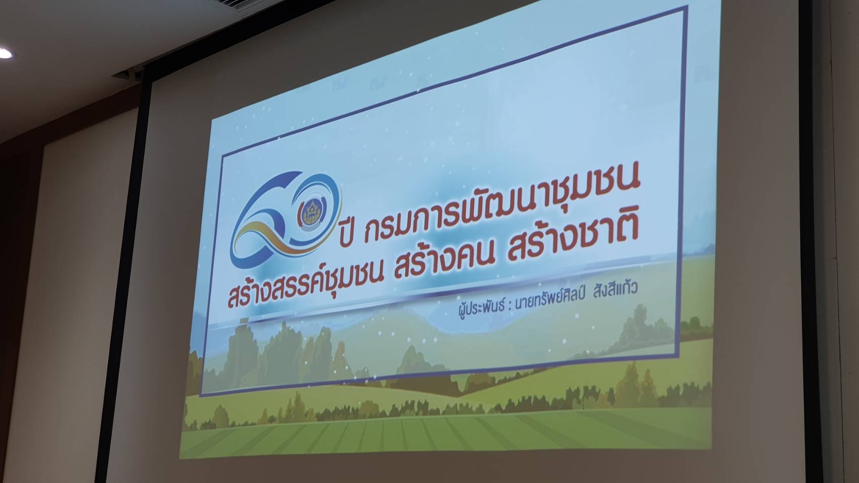 ผู้ตรวจราชการกรมการพัฒนาชุมชน ลงพื้นที่จังหวัดปราจีนบุรี ติดตามผลการปฏิบัติงานตามภารกิจของกรมการพัฒนาชุมชน รอบปีงบประมาณ พ.ศ.๒๕๖๔ และการขับเคลื่อนกิจกรรมต่อเนื่อง ปีงบประมาณ พ.ศ.๒๕๖๕ ของสำนักงานพัฒนาชุมชนจังหวัดปราจีนบุรี