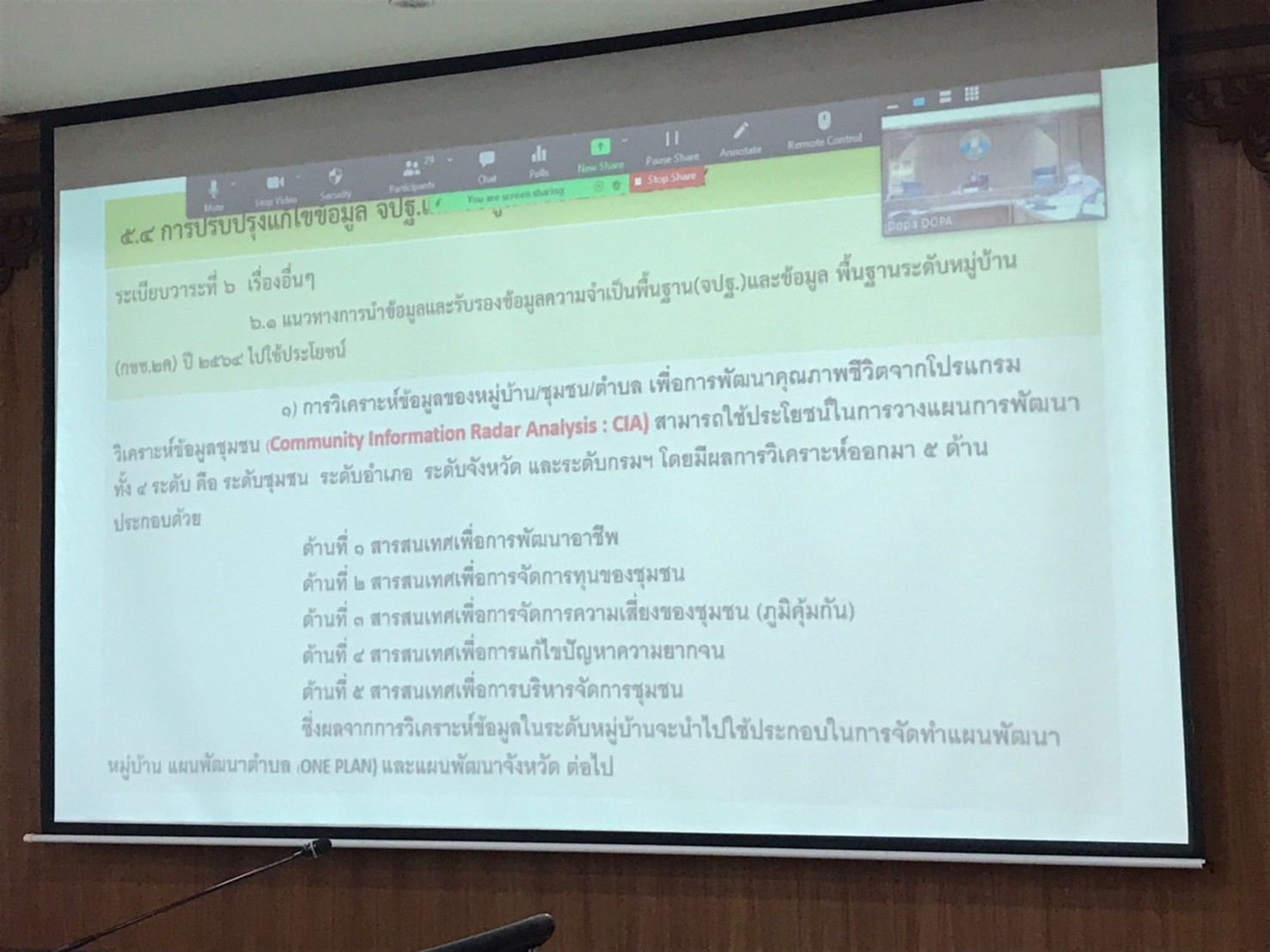พช.ปราจีนบุรี ประชุมการนำเสนอผลการจัดเก็บและรับรองคุณภาพข้อมูลความจำเป็นพื้นฐาน (จปฐ.) และข้อมูลพื้นฐานระดับหมู่บ้าน (กชช.๒ค) ระดับจังหวัด ประจำปี ๒๕๖๔