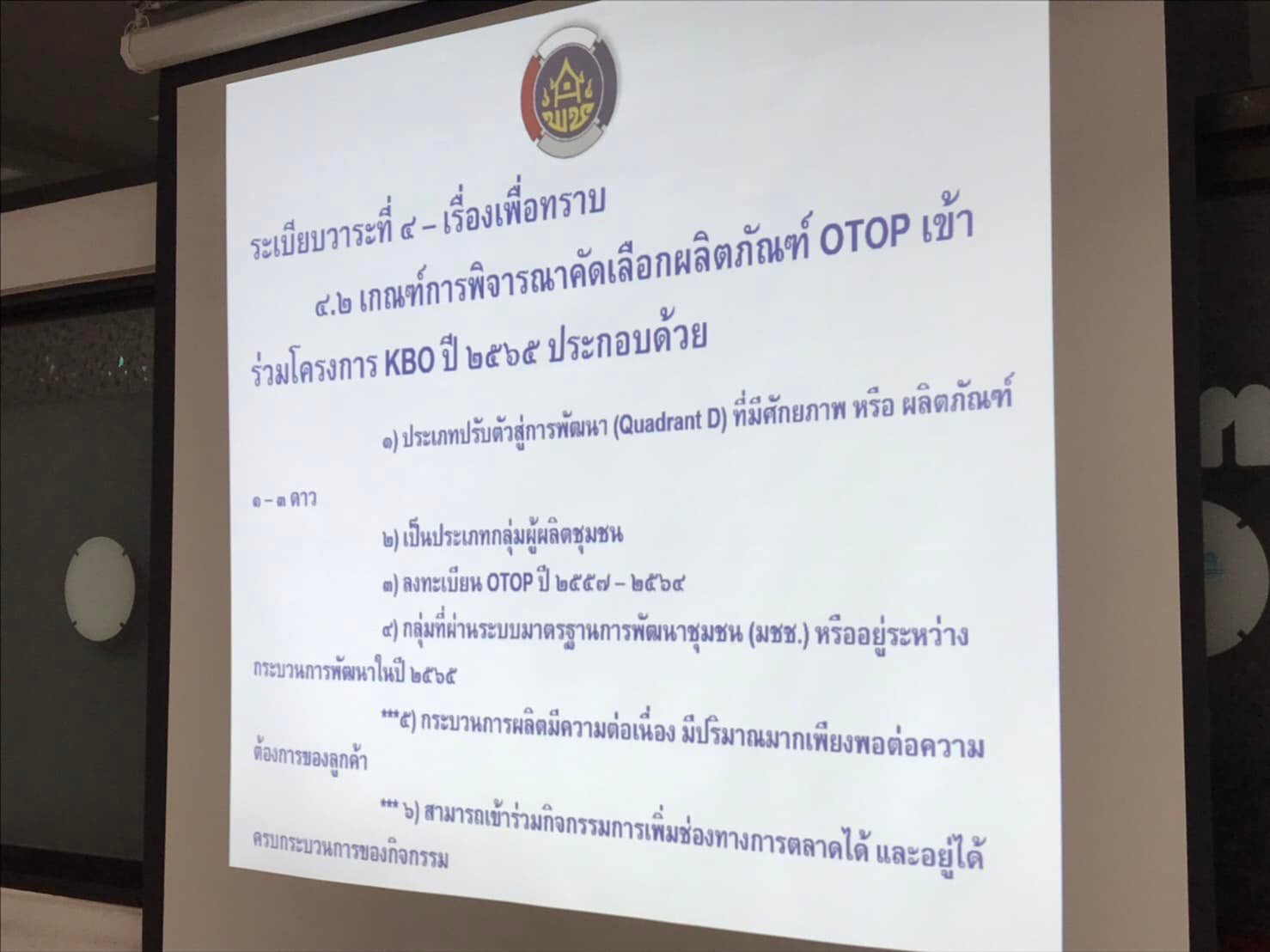 พช.ปราจีนบุรี จัดประชุมคณะกรรมการเครือข่ายองค์ความรู้ (Knowledge-Based OTOP : KBO) ปี 2565 จังหวัดปราจีนบุรี เพื่อคัดเลือกกลุ่มและผลิตภัณฑ์เข้าร่วมโครงการปี 2565