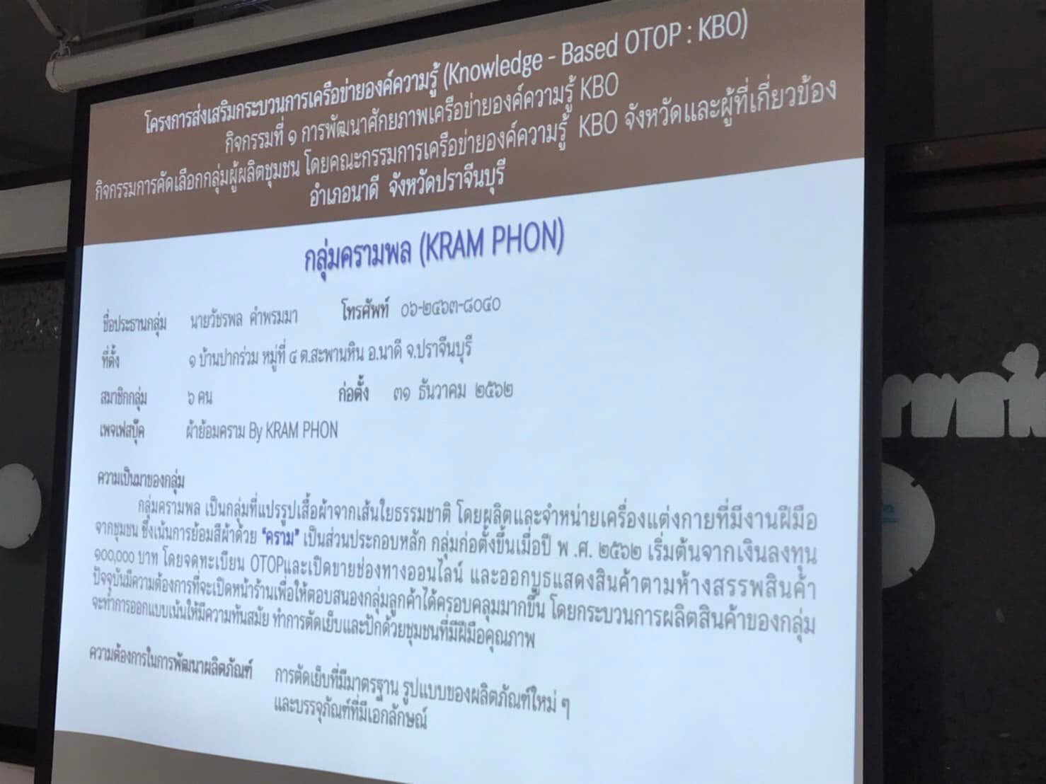 พช.ปราจีนบุรี จัดประชุมคณะกรรมการเครือข่ายองค์ความรู้ (Knowledge-Based OTOP : KBO) ปี 2565 จังหวัดปราจีนบุรี เพื่อคัดเลือกกลุ่มและผลิตภัณฑ์เข้าร่วมโครงการปี 2565