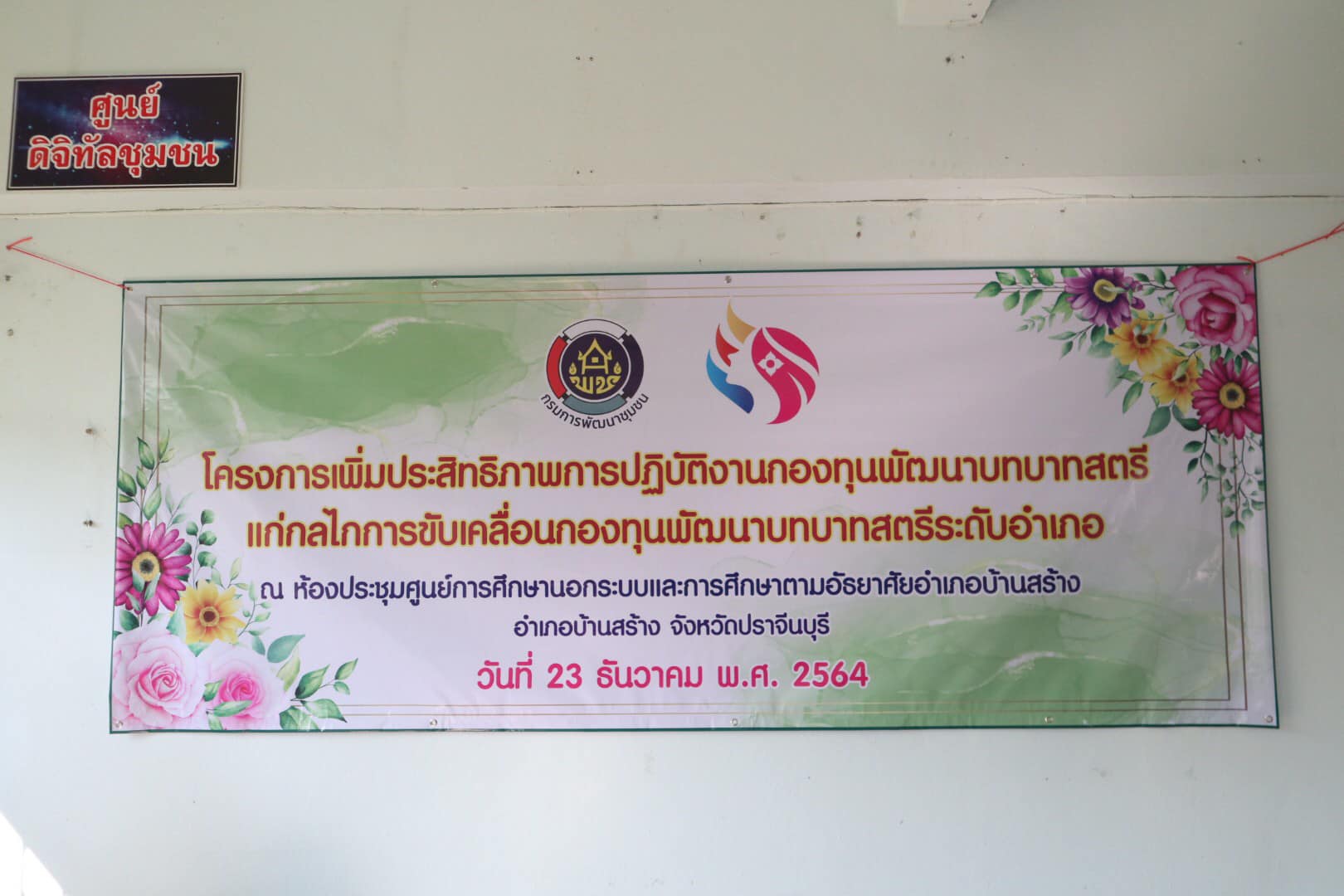 สนง.อกส.จ.ปราจีนบุรี ร่วมโครงการเพิ่มประสิทธิภาพปฏิบัติงานกองทุนพัฒนาบทบาทสตรีแก่กลไกการขับเคลื่อนกองทุนพัฒนาบทบาทสตรีอำเภอ