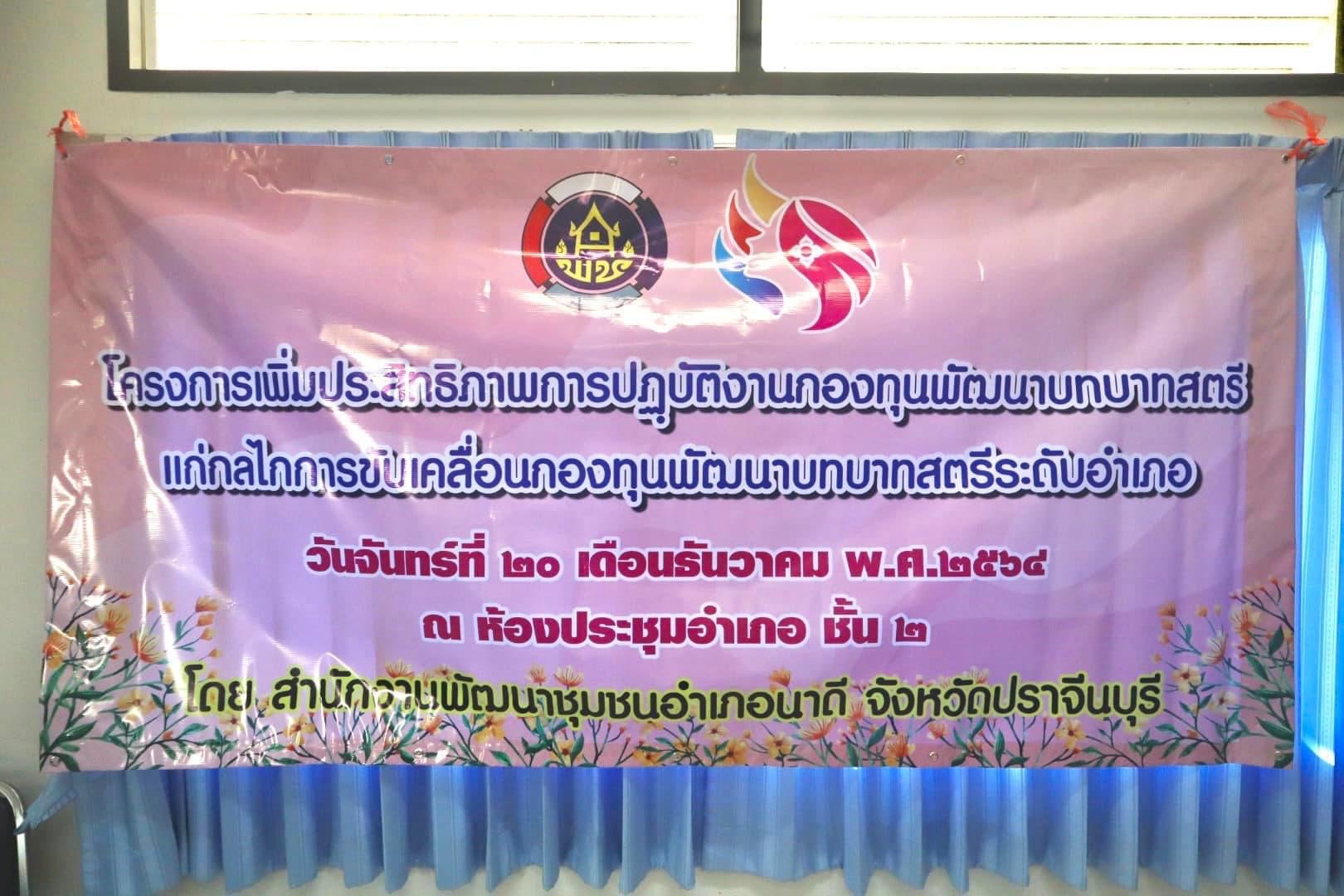 สนง.อกส.จ.ปราจีนบุรี ร่วมโครงการเพิ่มประสิทธิภาพปฏิบัติงานกองทุนพัฒนาบทบาทสตรีแก่กลไกการขับเคลื่อนกองทุนพัฒนาบทบาทสตรีอำเภอ