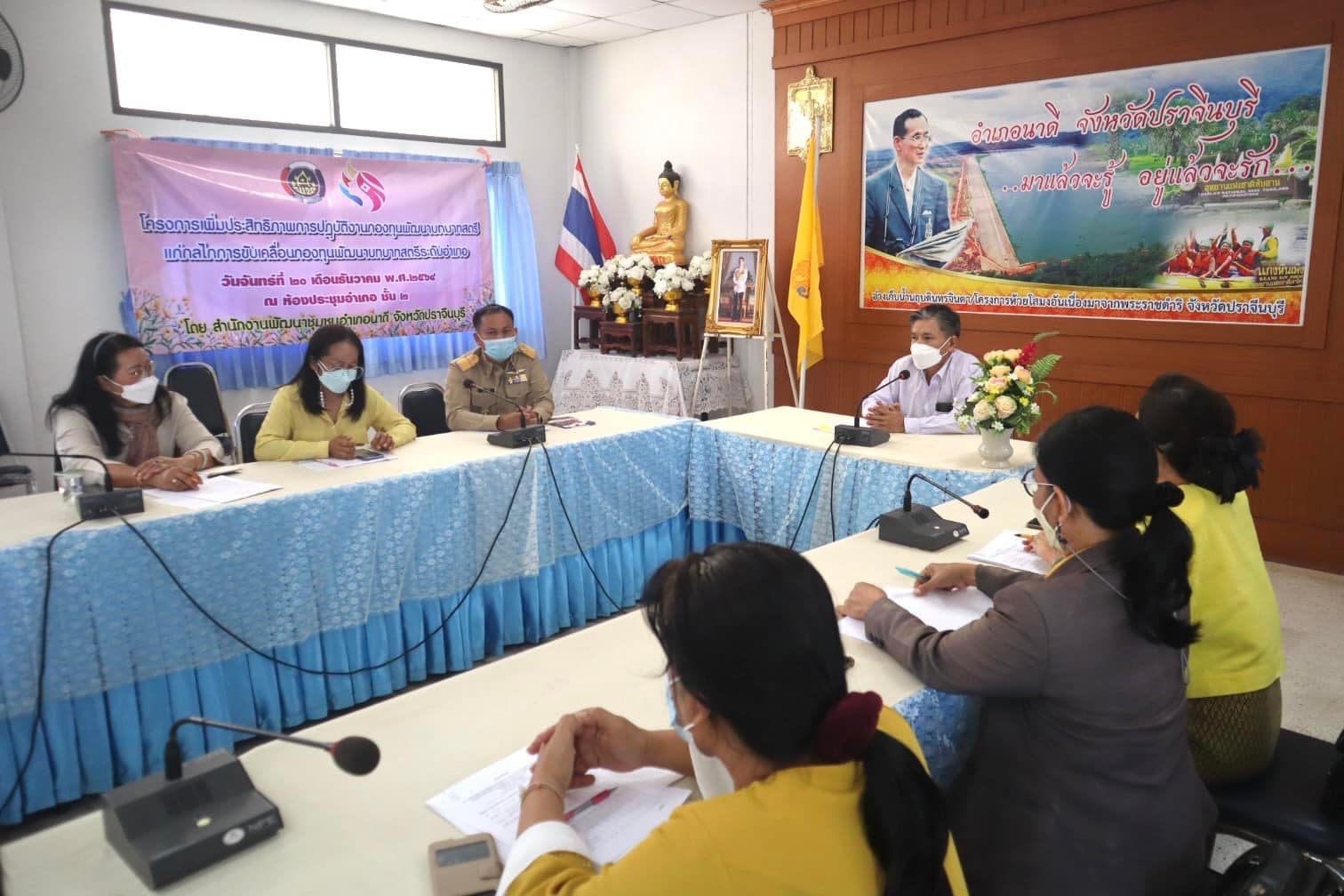สนง.อกส.จ.ปราจีนบุรี ร่วมโครงการเพิ่มประสิทธิภาพปฏิบัติงานกองทุนพัฒนาบทบาทสตรีแก่กลไกการขับเคลื่อนกองทุนพัฒนาบทบาทสตรีอำเภอ