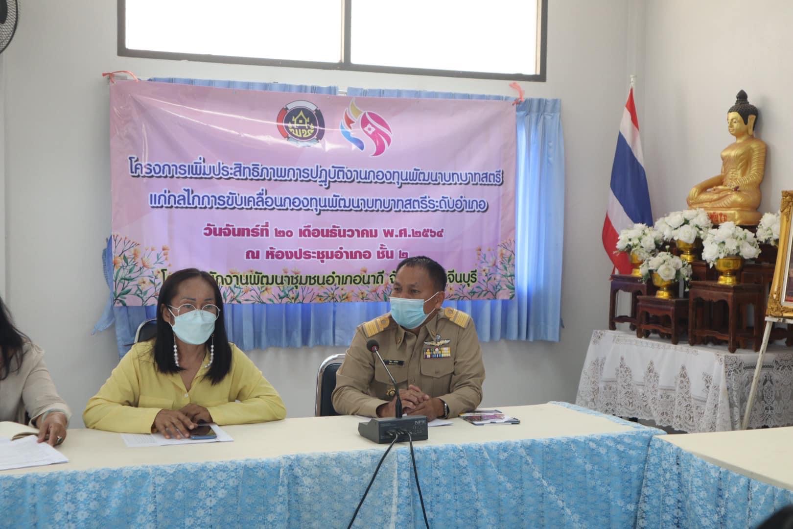 สนง.อกส.จ.ปราจีนบุรี ร่วมโครงการเพิ่มประสิทธิภาพปฏิบัติงานกองทุนพัฒนาบทบาทสตรีแก่กลไกการขับเคลื่อนกองทุนพัฒนาบทบาทสตรีอำเภอ