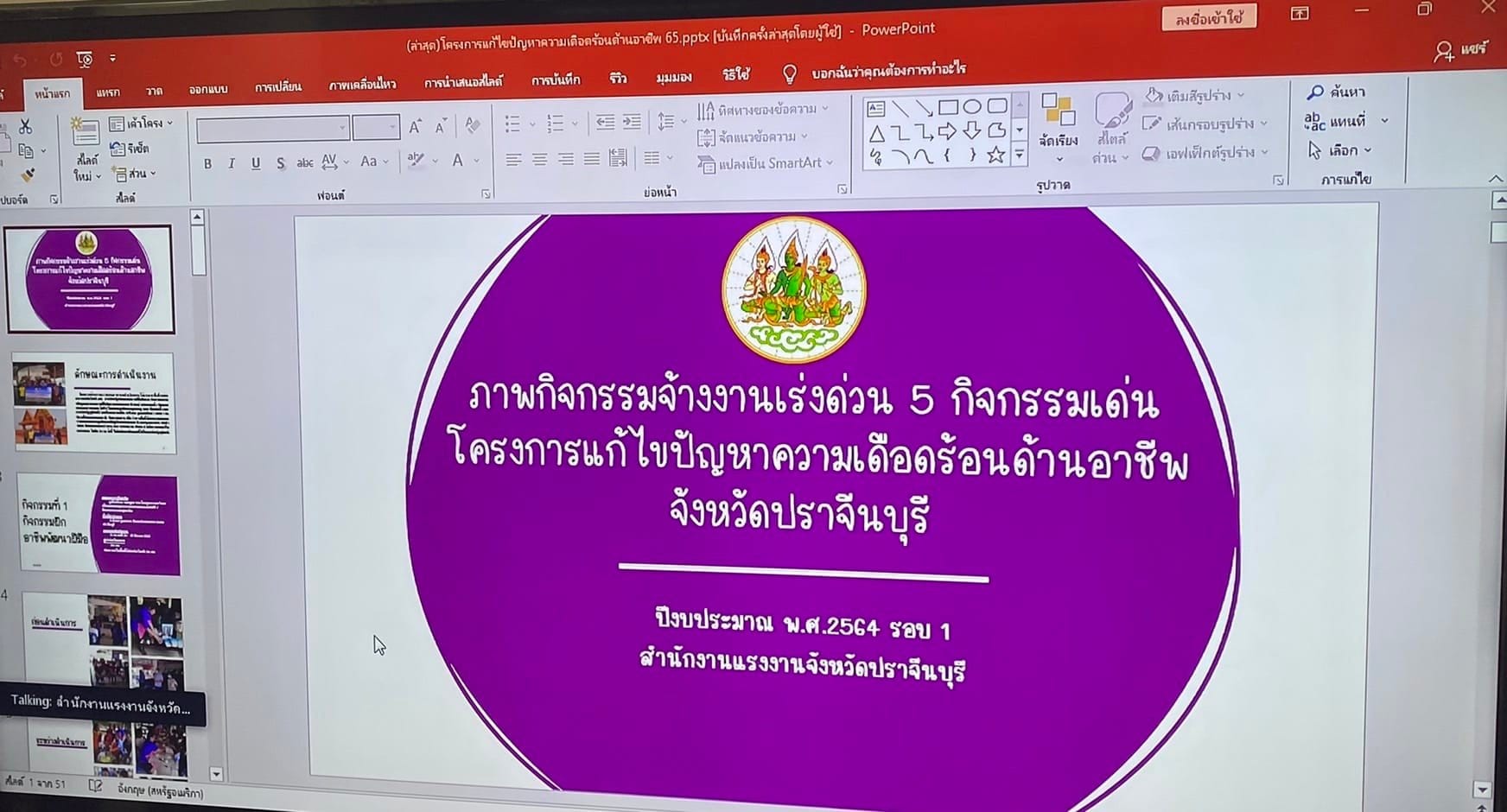 พช.ปราจีนบุรี ร่วมประชุมคณะกรรมการศูนย์ช่วยเหลือผู้ประสบความเดือดร้อนด้านอาชีพกระทรวงแรงงานประจำจังหวัดปราจีนบุรี