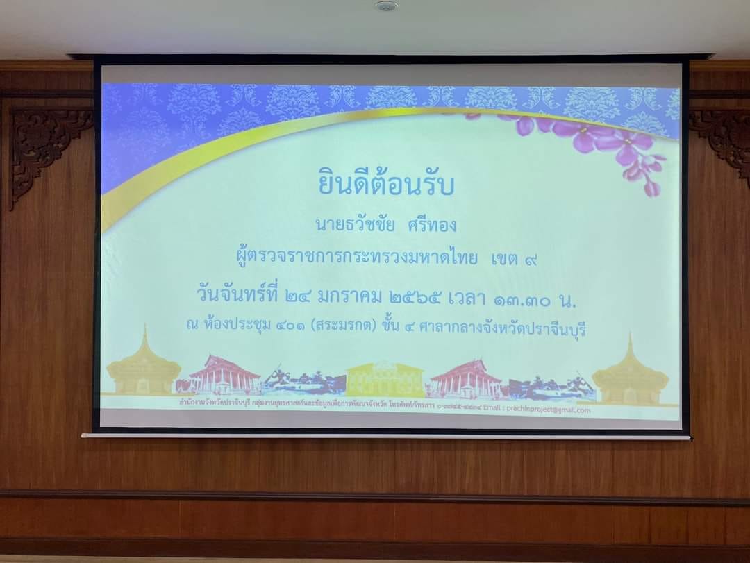 พช.ปราจีนบุรี ร่วมประชุมและให้การต้อนรับผู้ตรวจราชการกระทรวงมหาดไทยฯ